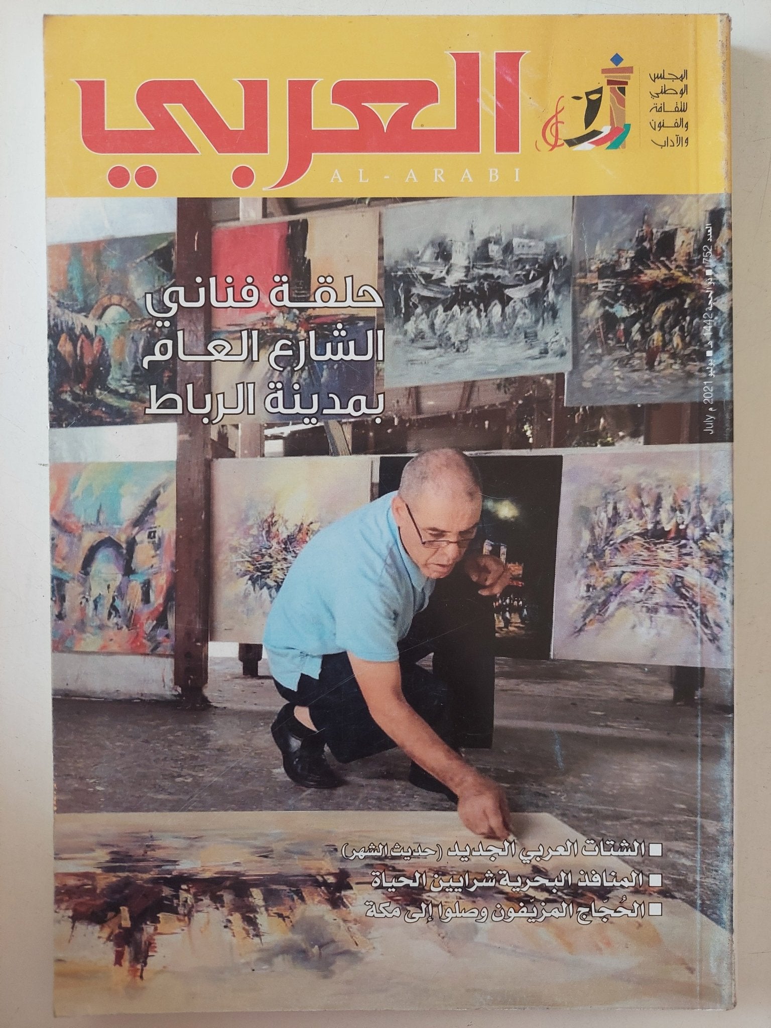 مجلة العربى .. العدد 752 يوليو 2021 .. حلقة فنانى العالم بمدينة الرباط - متجر كتب مصر - متجر كتب مصر