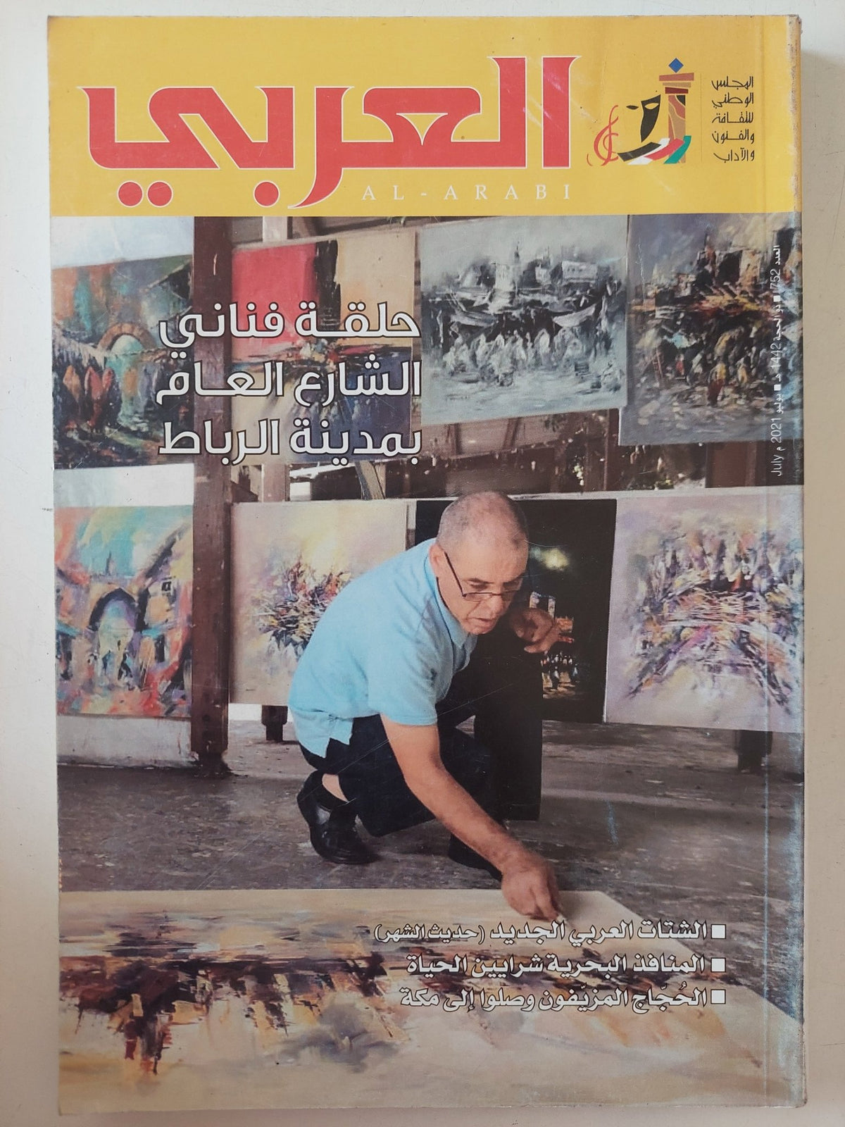 مجلة العربى .. العدد 752 يوليو 2021 .. حلقة فنانى العالم بمدينة الرباط - متجر كتب مصر - متجر كتب مصر