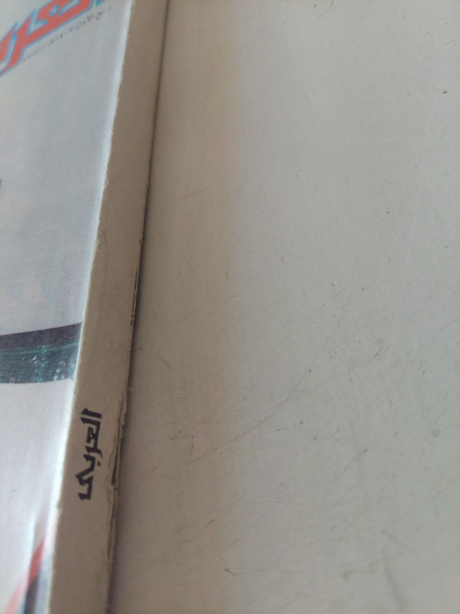 مجلة العربى ..ديسمبر 1986 .. المساجد القديمة فى الكويت - متجر كتب مصر - متجر كتب مصر