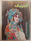 مجلة العربى .. يوليو 1987 .. المدينة المحرمة تنفتح على العالم - متجر كتب مصر - متجر كتب مصر