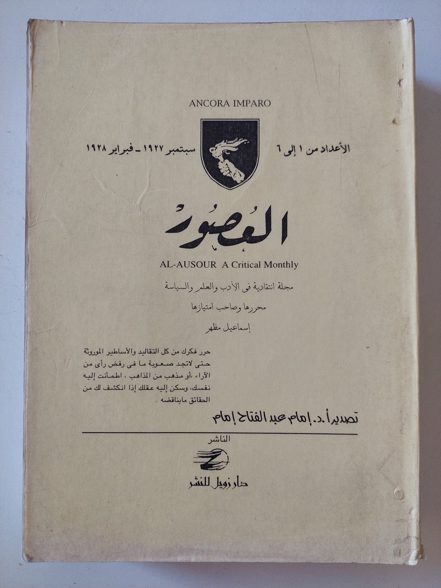 مجلة العصور .. الأعداد من 1 الى 6 سبتمبر 1927 فبراير 1928 / إسماعيل مظهر - متجر كتب مصر - المكتبة الفلسفية