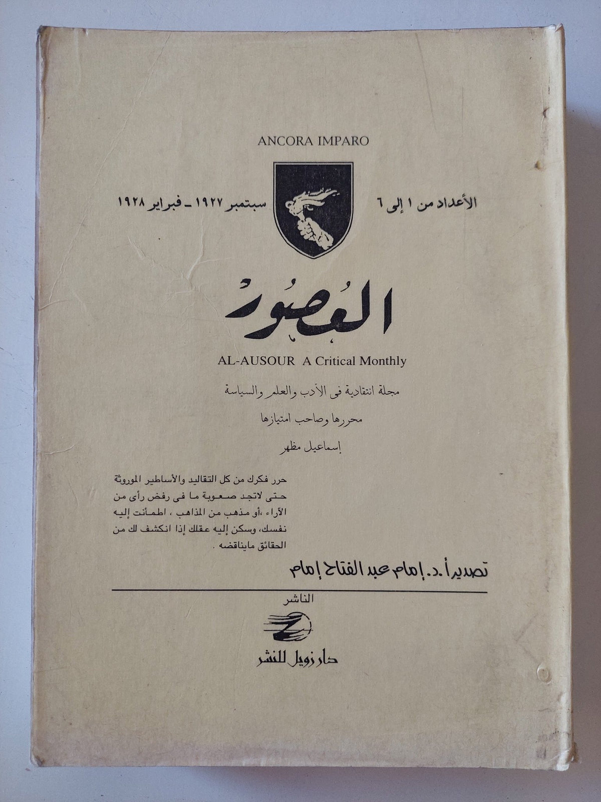 مجلة العصور .. الأعداد من 1 الى 6 سبتمبر 1927 فبراير 1928 / إسماعيل مظهر - متجر كتب مصر - المكتبة الفلسفية
