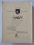مجلة العصور .. الأعداد من 1 الى 6 سبتمبر 1927 فبراير 1928 / إسماعيل مظهر - متجر كتب مصر - المكتبة الفلسفية