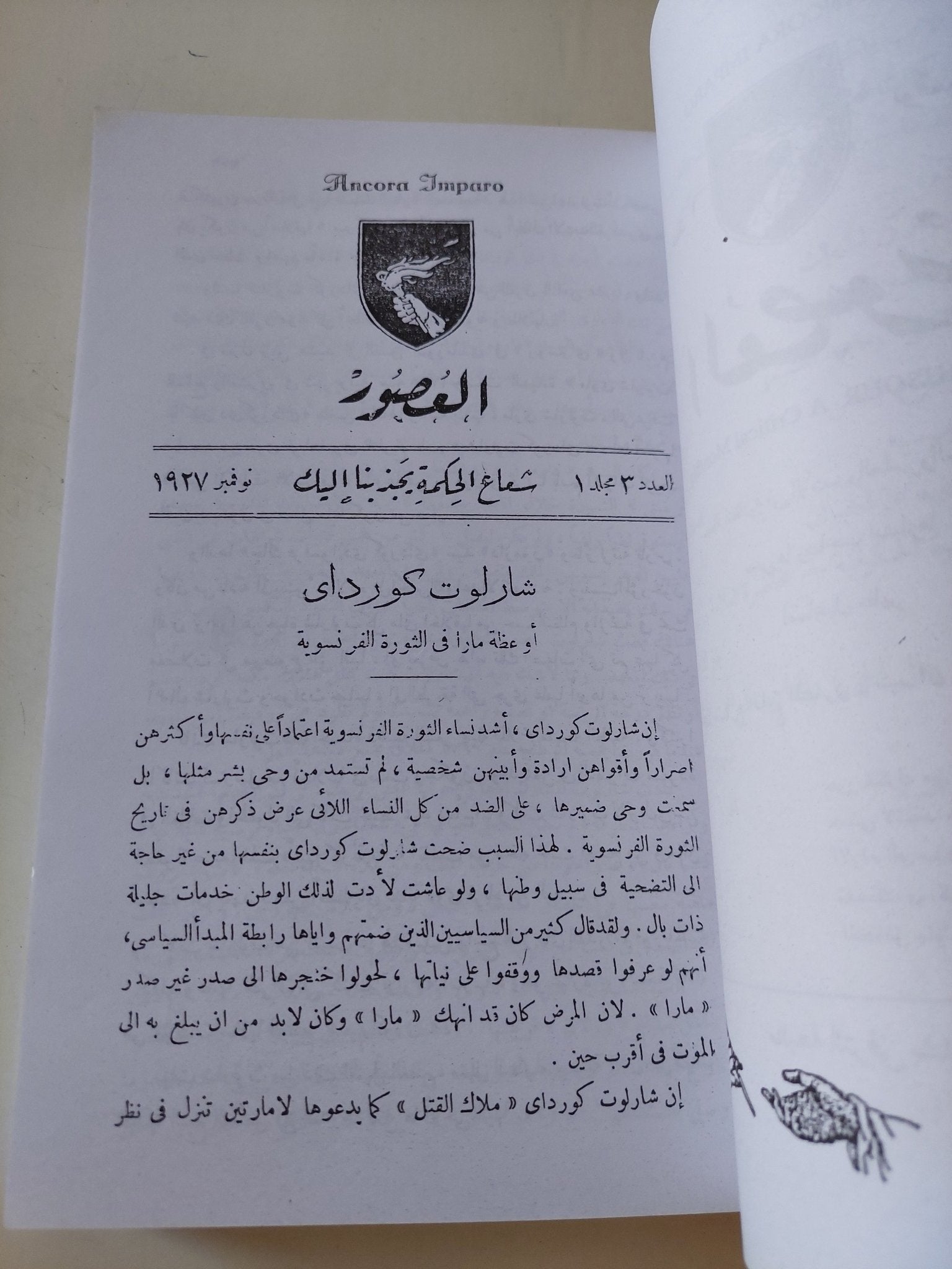 مجلة العصور .. الأعداد من 1 الى 6 سبتمبر 1927 فبراير 1928 / إسماعيل مظهر - متجر كتب مصر - المكتبة الفلسفية