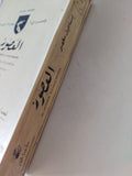 مجلة العصور .. الأعداد من 1 الى 6 سبتمبر 1927 فبراير 1928 / إسماعيل مظهر - متجر كتب مصر - المكتبة الفلسفية