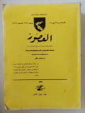 مجلة العصور .. الأعداد من 13 الى 28 يوليو الى ديسمبر 1929 - متجر كتب مصر - المكتبة الفلسفية