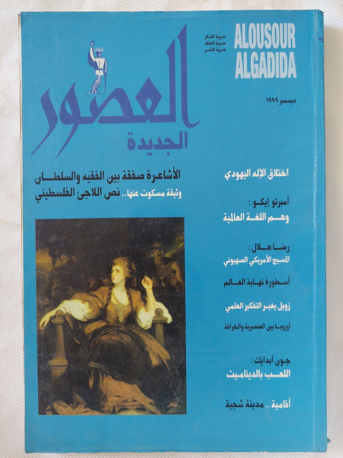 مجلة العصور الجديدة .. ديسمبر 1999 .. الأشعرة صفقة بين الفقيه والسلطان - متجر كتب مصر - المكتبة الفلسفية
