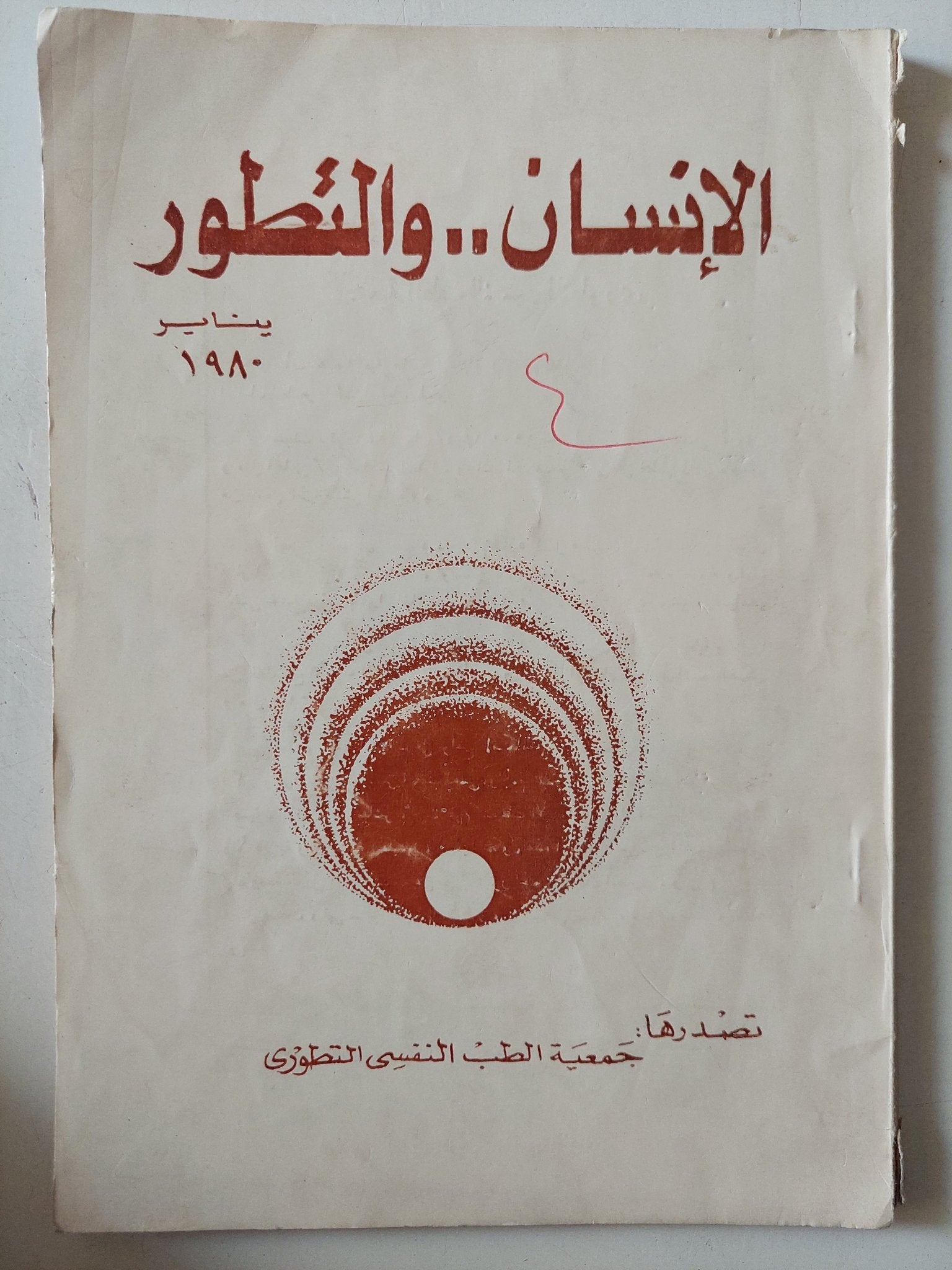 مجلة الإنسان والتطور .. يناير 1980 - متجر كتب مصر - متجر كتب مصر