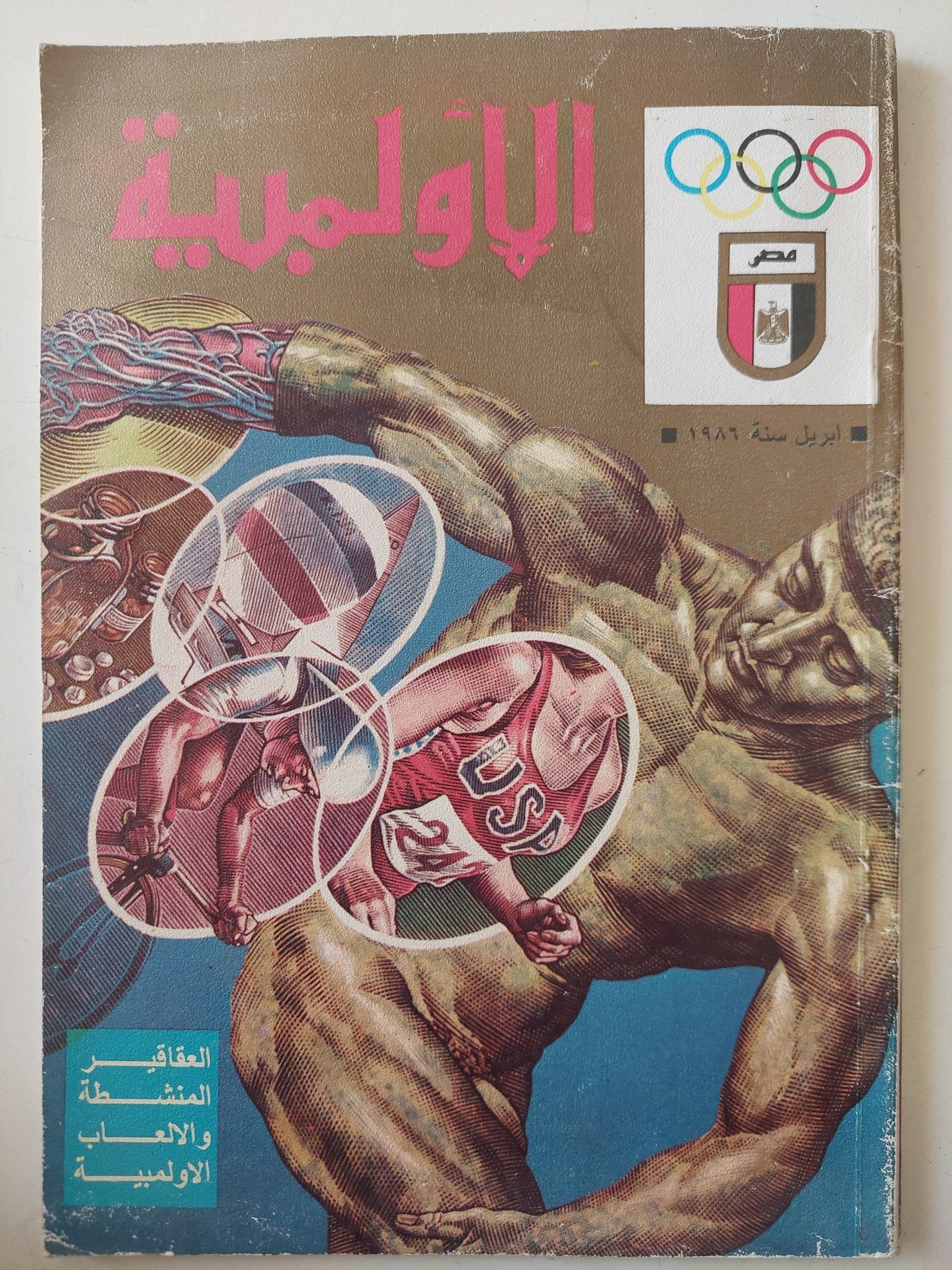 مجلة الأوليمبية .. أبريل 1989 - متجر كتب مصر - متجر كتب مصر