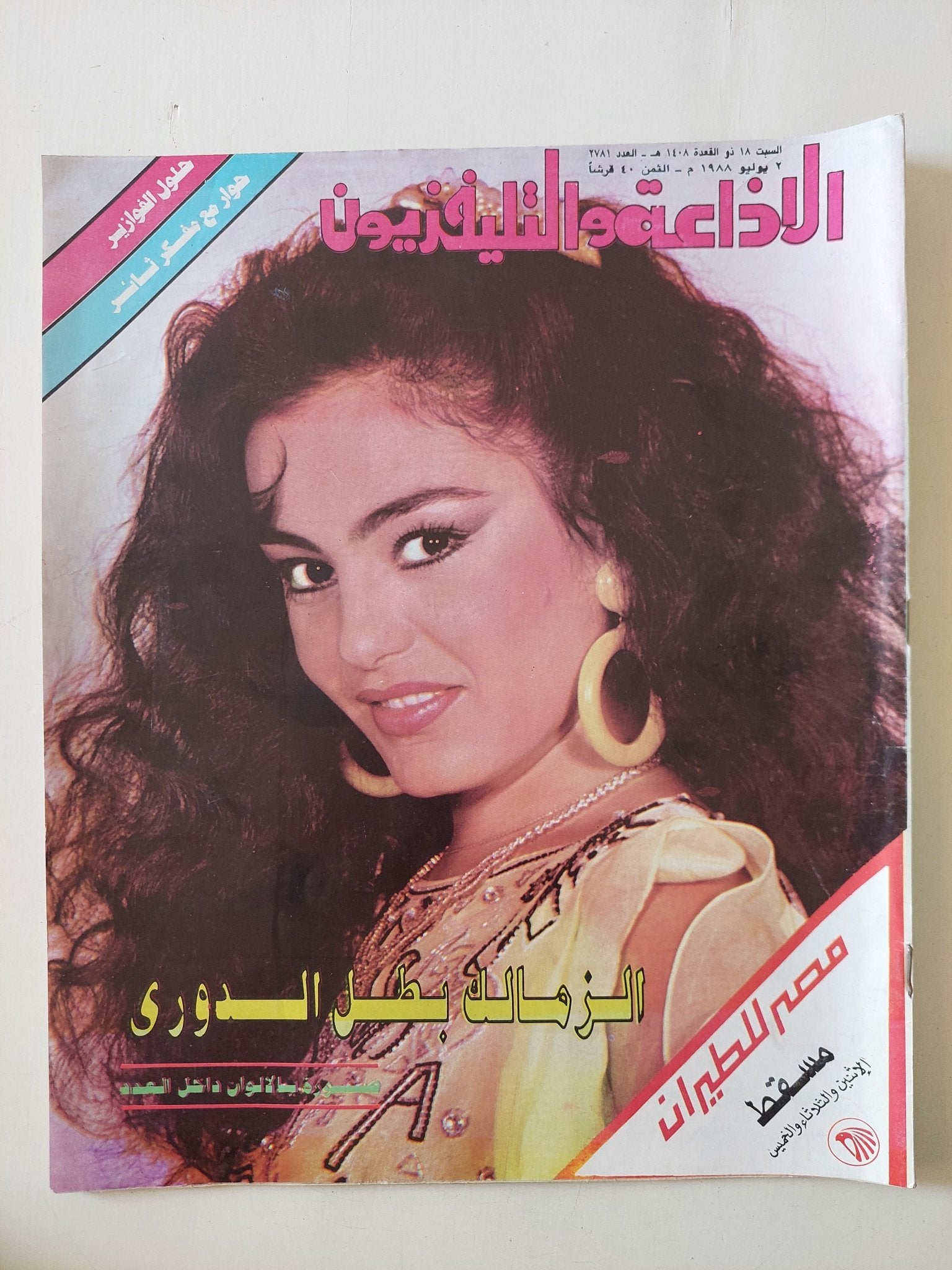 مجلة الاذاعة والتلفزيون .. العدد 2781 يوليو 1988 .. الزمالك بطل الدورى - قطع كبير - متجر كتب مصر - متجر كتب مصر