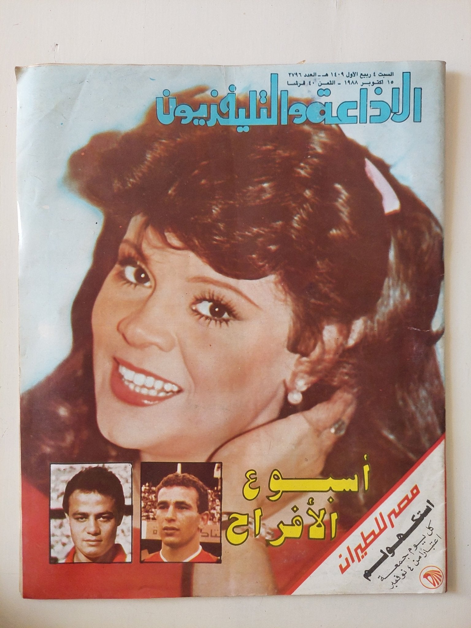 مجلة الاذاعة والتلفزيون .. العدد 2796 أكتوبر 1988 .. أسبوع الأفراح - قطع كبير - متجر كتب مصر - متجر كتب مصر