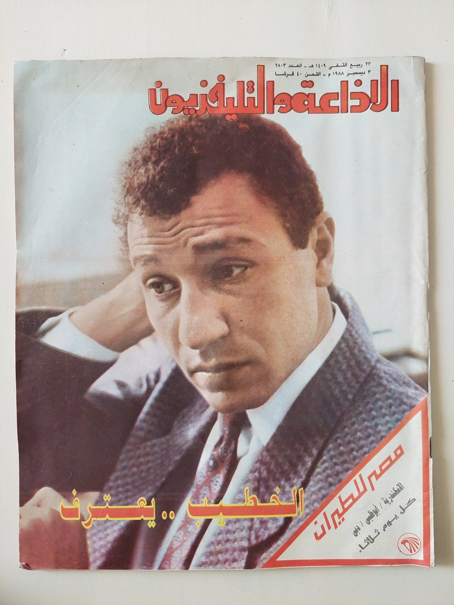 مجلة الاذاعة والتلفزيون .. العدد 2803 ديسمبر 1988 .. الخطيب يعترف - قطع كبير - متجر كتب مصر - متجر كتب مصر