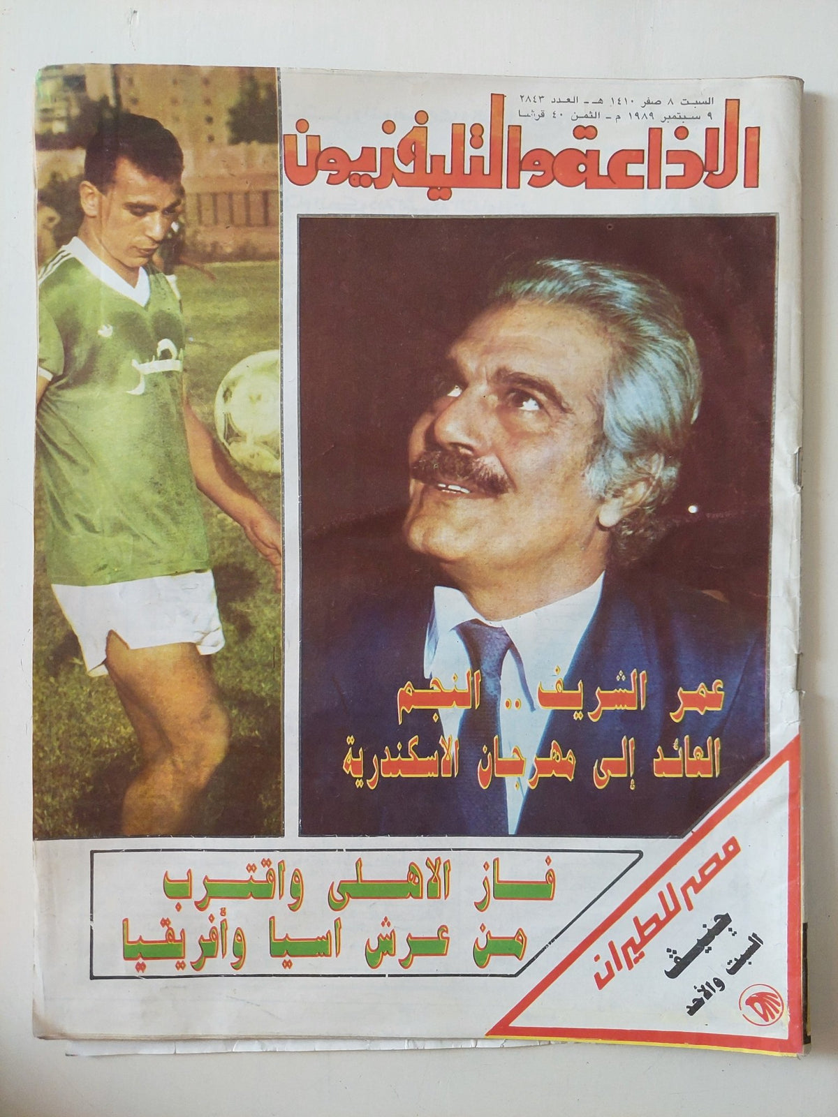 مجلة الاذاعة والتلفزيون .. العدد 2843 سبتمبر 1989 .. عمر الشريف النجم العائد الى مهرجان الإسكندرية - قطع كبير - متجر كتب مصر - متجر كتب مصر