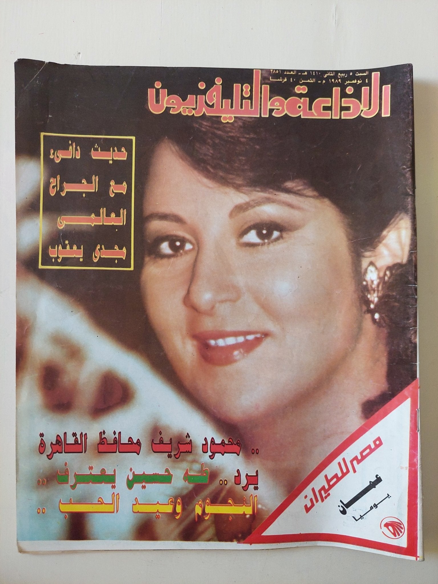 مجلة الاذاعة والتلفزيون .. العدد 2851 نوفمبر 1989 .. محمود شريف محافظ القاهرة يرد طه حسين يعترف - قطع كبير - متجر كتب مصر - متجر كتب مصر