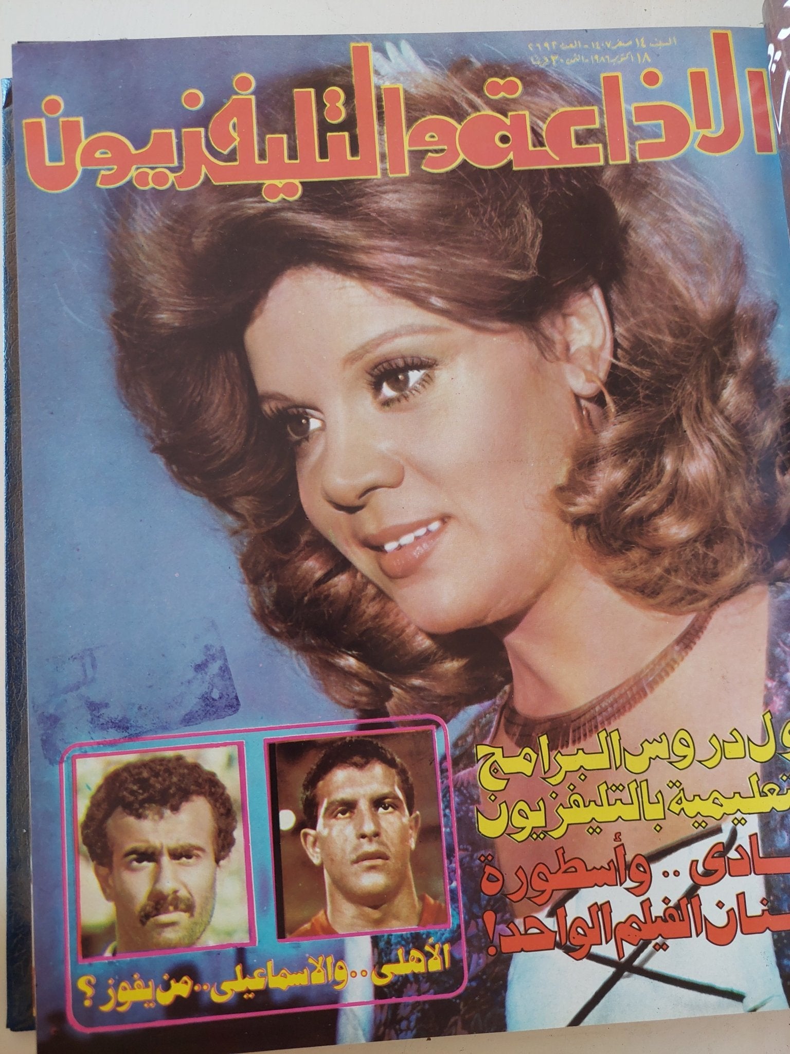 مجلة الإذاعة والتلفزيون .. الربع الأخير لعام 1986 - قطع كبير هارد كفر - متجر كتب مصر - المكتبة الفلسفية