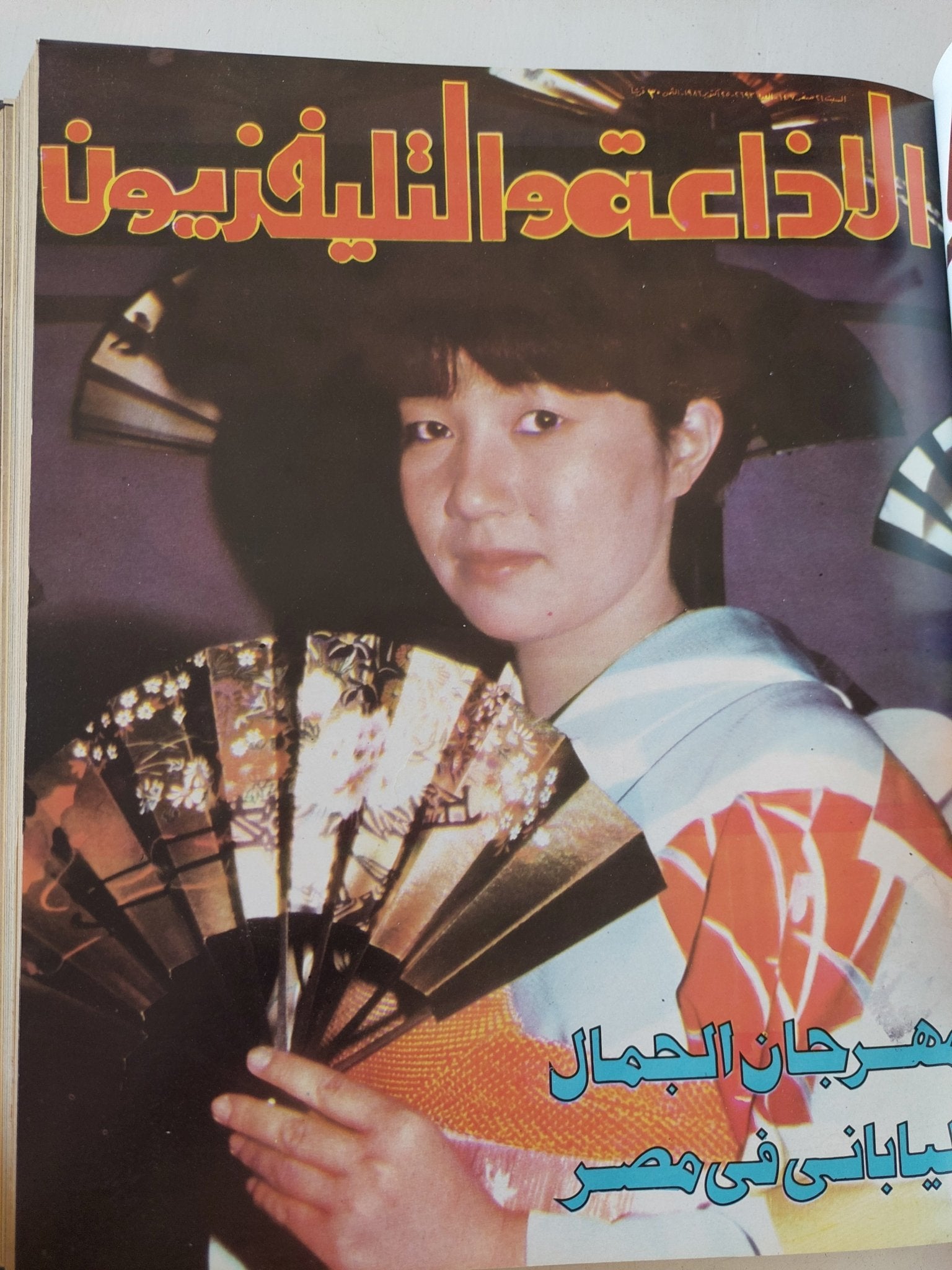 مجلة الإذاعة والتلفزيون .. الربع الأخير لعام 1986 - قطع كبير هارد كفر - متجر كتب مصر - المكتبة الفلسفية