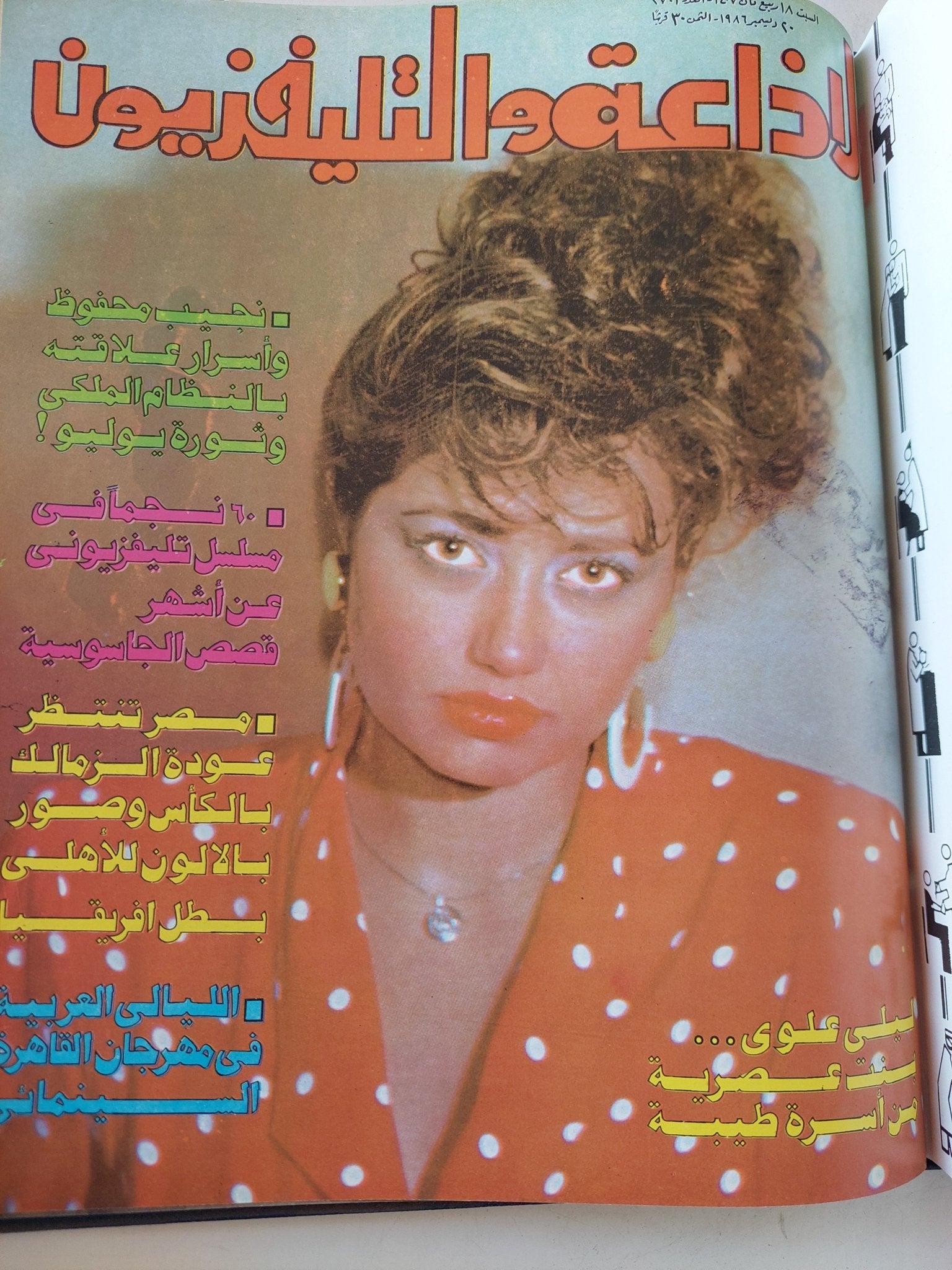 مجلة الإذاعة والتلفزيون .. الربع الأخير لعام 1986 - قطع كبير هارد كفر - متجر كتب مصر - المكتبة الفلسفية