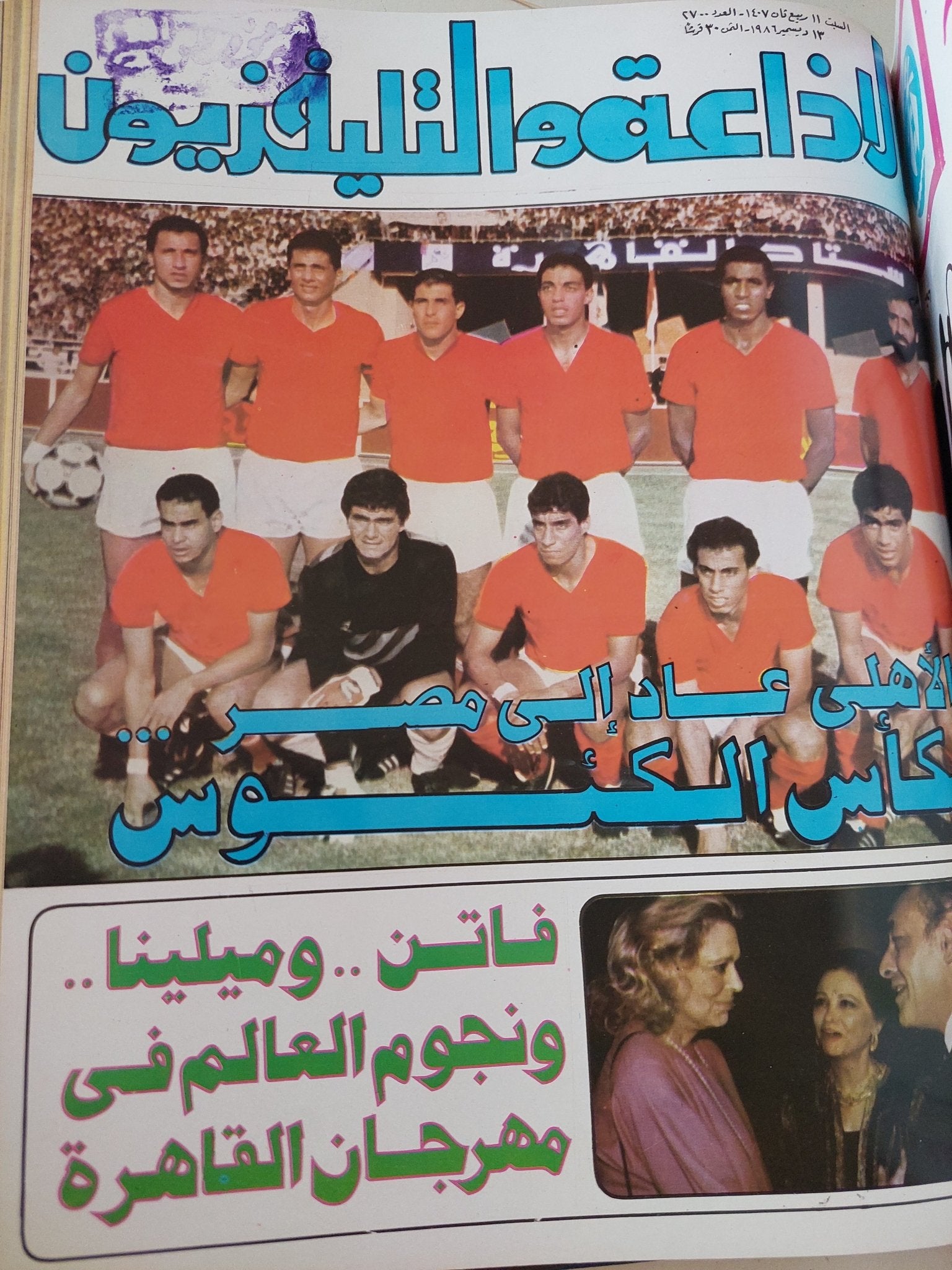 مجلة الإذاعة والتلفزيون .. الربع الأخير لعام 1986 - قطع كبير هارد كفر - متجر كتب مصر - المكتبة الفلسفية