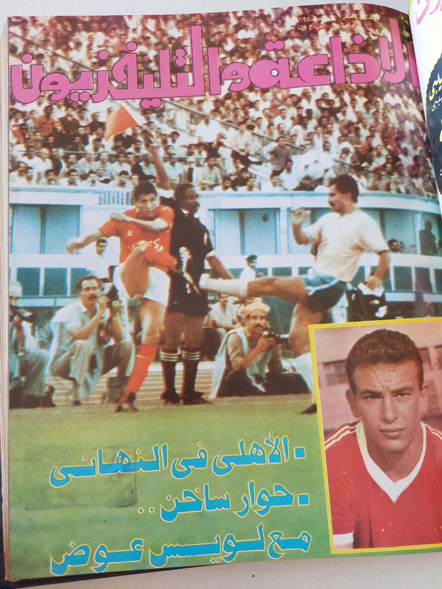 مجلة الإذاعة والتلفزيون .. الربع الأخير لعام 1986 - قطع كبير هارد كفر - متجر كتب مصر - المكتبة الفلسفية