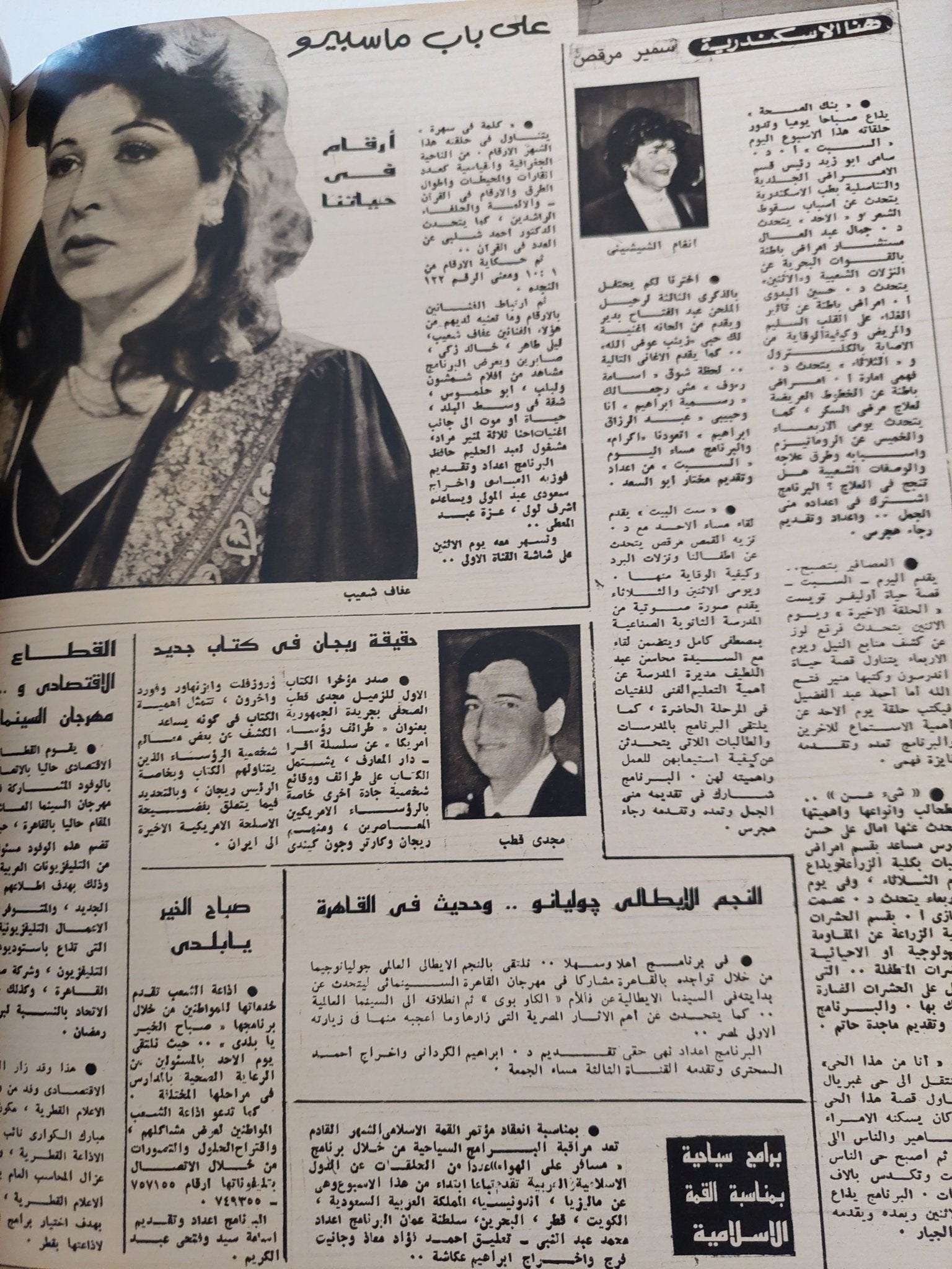 مجلة الإذاعة والتلفزيون .. الربع الأخير لعام 1986 - قطع كبير هارد كفر - متجر كتب مصر - المكتبة الفلسفية