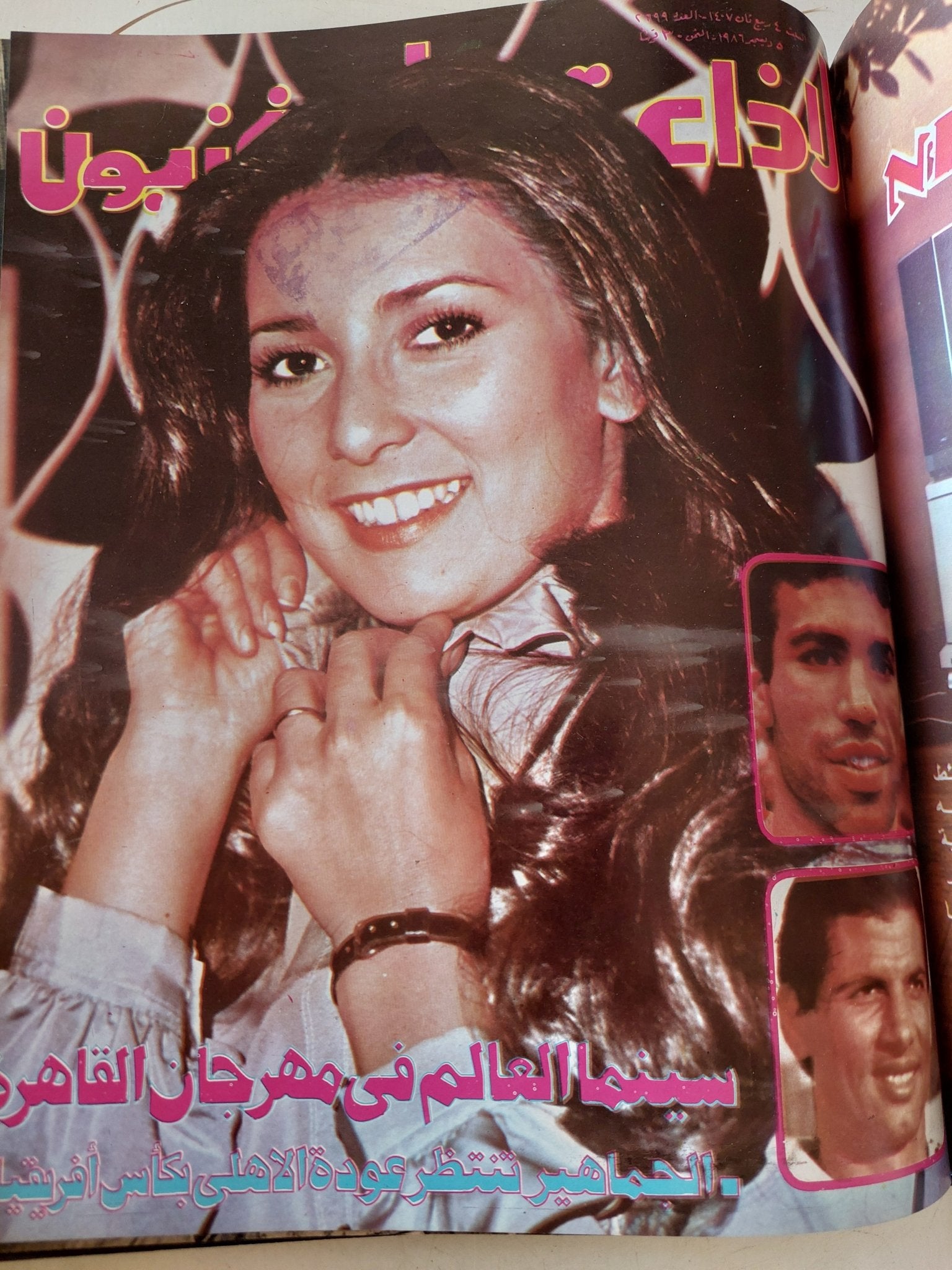 مجلة الإذاعة والتلفزيون .. الربع الأخير لعام 1986 - قطع كبير هارد كفر - متجر كتب مصر - المكتبة الفلسفية