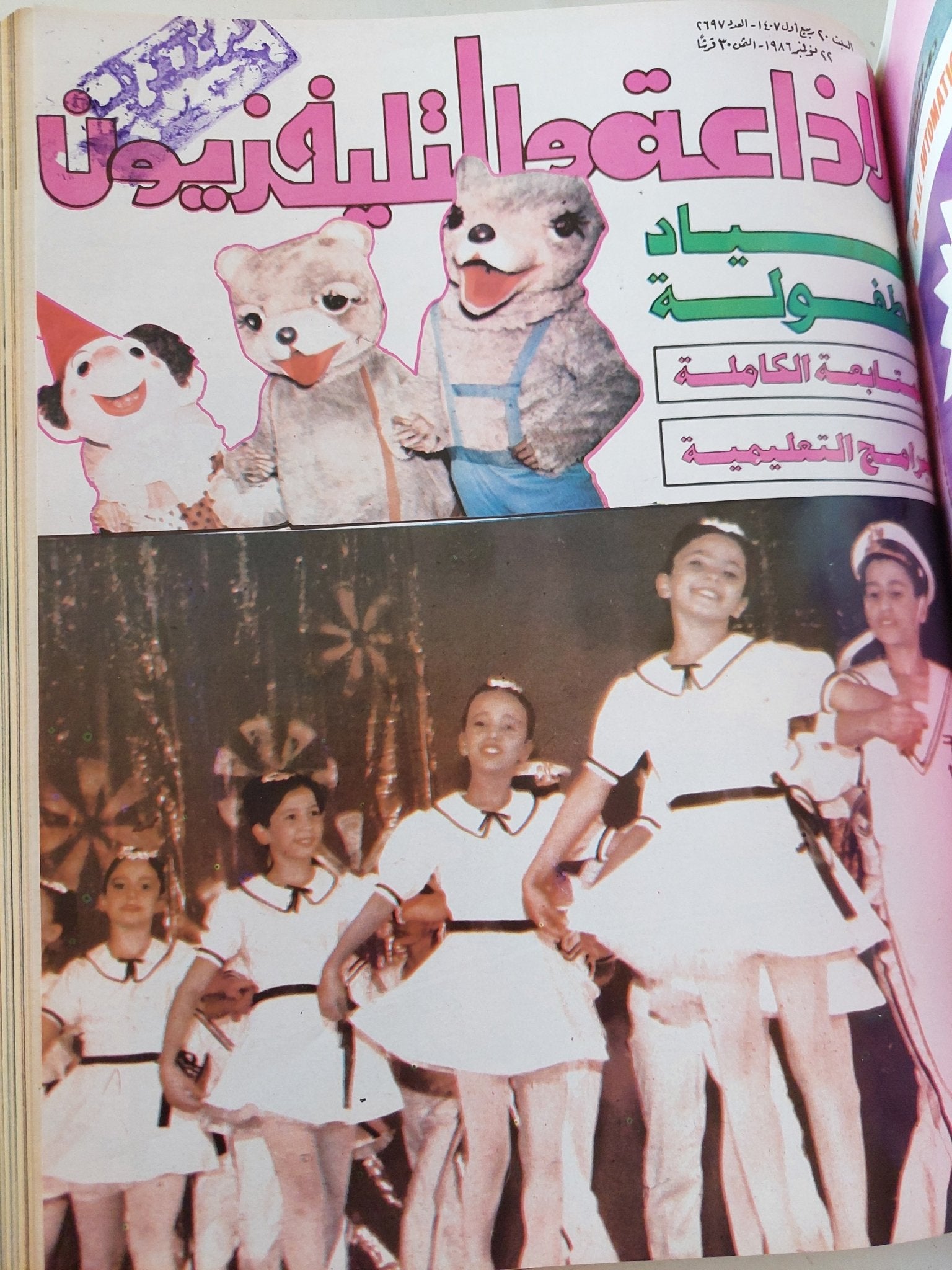 مجلة الإذاعة والتلفزيون .. الربع الأخير لعام 1986 - قطع كبير هارد كفر - متجر كتب مصر - المكتبة الفلسفية