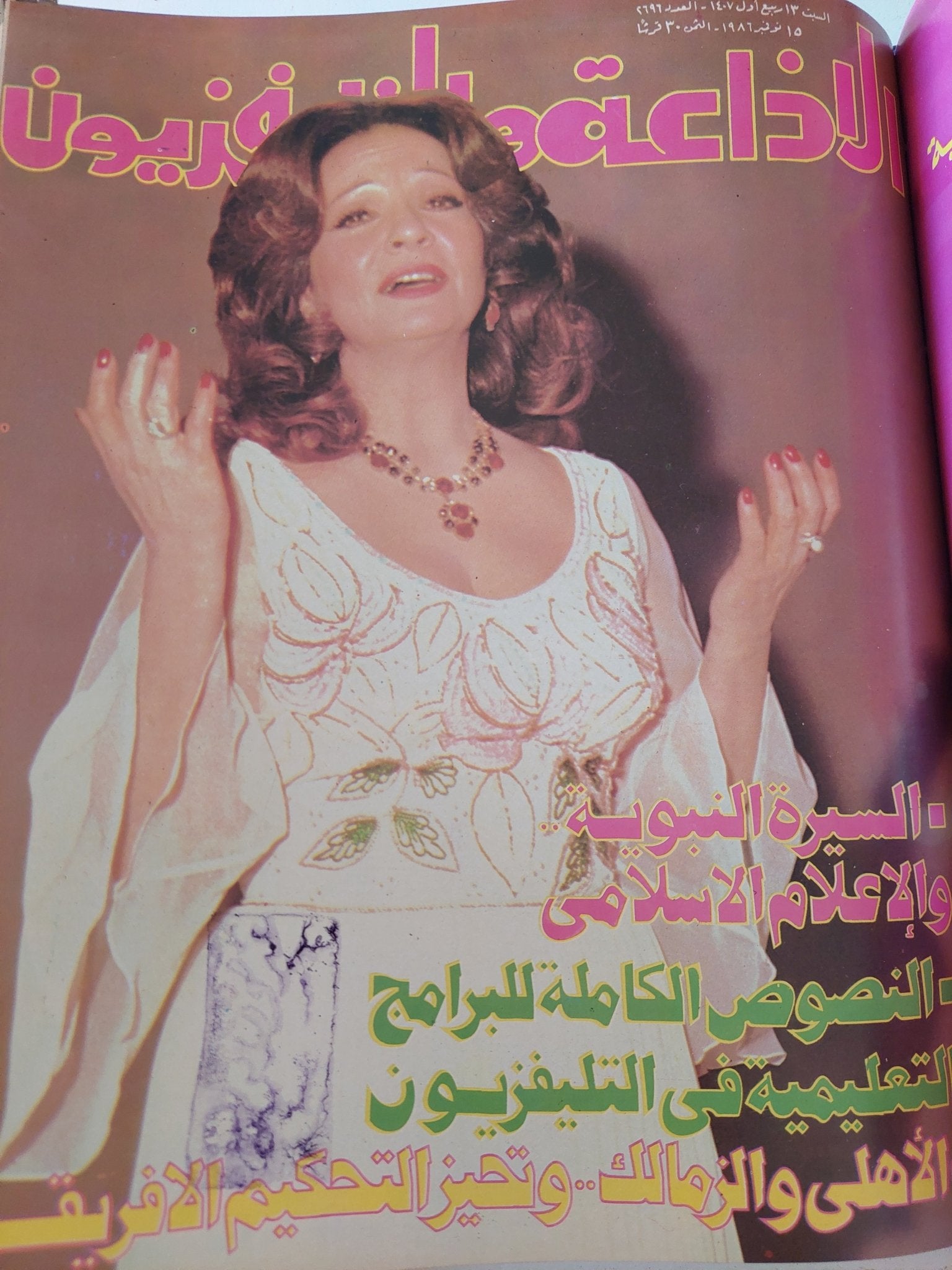 مجلة الإذاعة والتلفزيون .. الربع الأخير لعام 1986 - قطع كبير هارد كفر - متجر كتب مصر - المكتبة الفلسفية