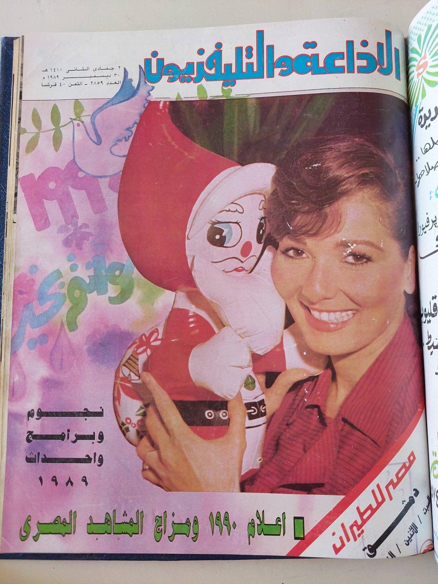 مجلة الإذاعة والتلفزيون .. الربع الأخير لعام 1989 - قطع كبير هارد كفر - متجر كتب مصر - المكتبة الفلسفية