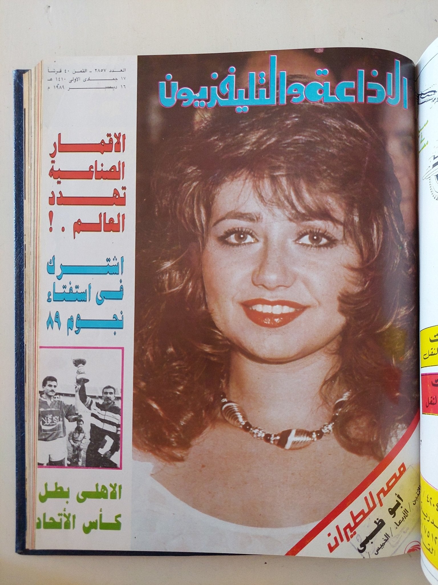 مجلة الإذاعة والتلفزيون .. الربع الأخير لعام 1989 - قطع كبير هارد كفر - متجر كتب مصر - المكتبة الفلسفية