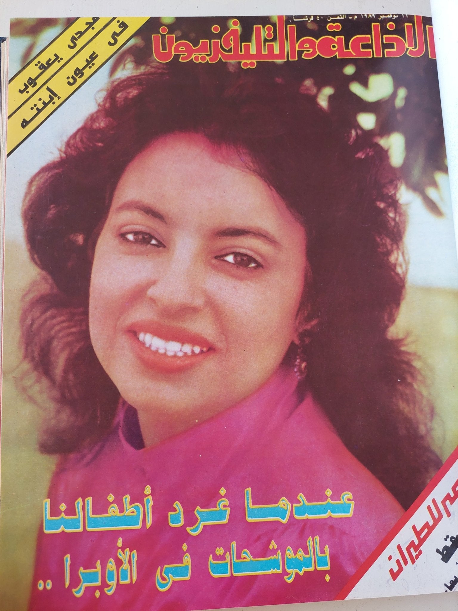 مجلة الإذاعة والتلفزيون .. الربع الأخير لعام 1989 - قطع كبير هارد كفر - متجر كتب مصر - المكتبة الفلسفية