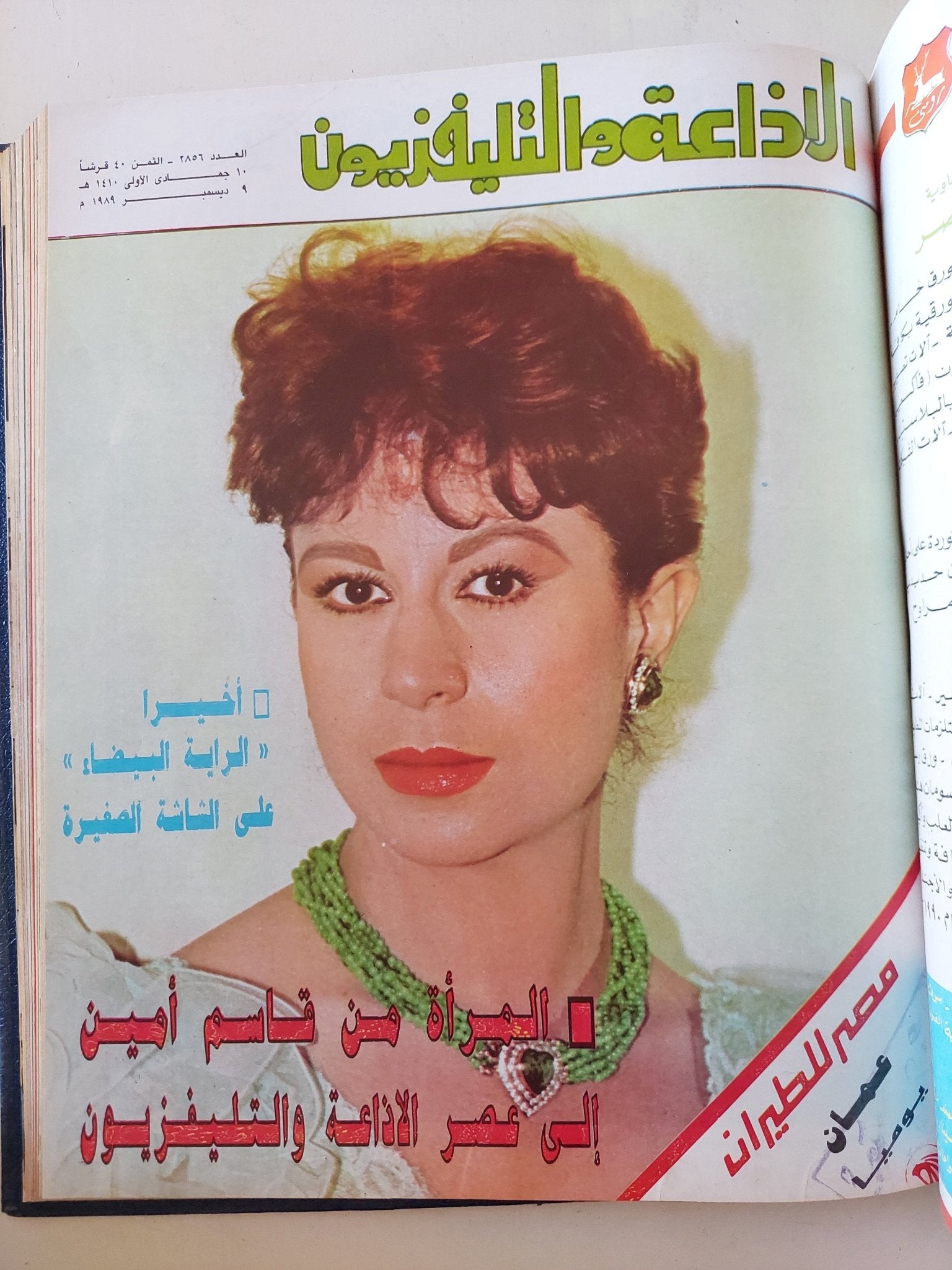 مجلة الإذاعة والتلفزيون .. الربع الأخير لعام 1989 - قطع كبير هارد كفر - متجر كتب مصر - المكتبة الفلسفية