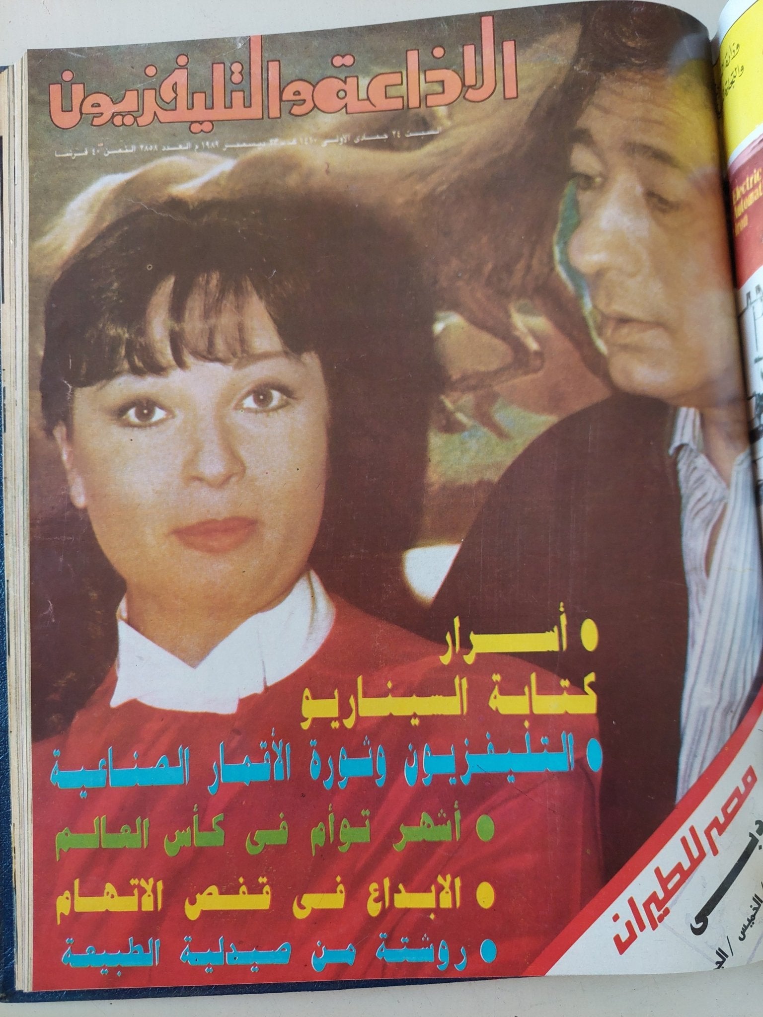 مجلة الإذاعة والتلفزيون .. الربع الأخير لعام 1989 - قطع كبير هارد كفر - متجر كتب مصر - المكتبة الفلسفية