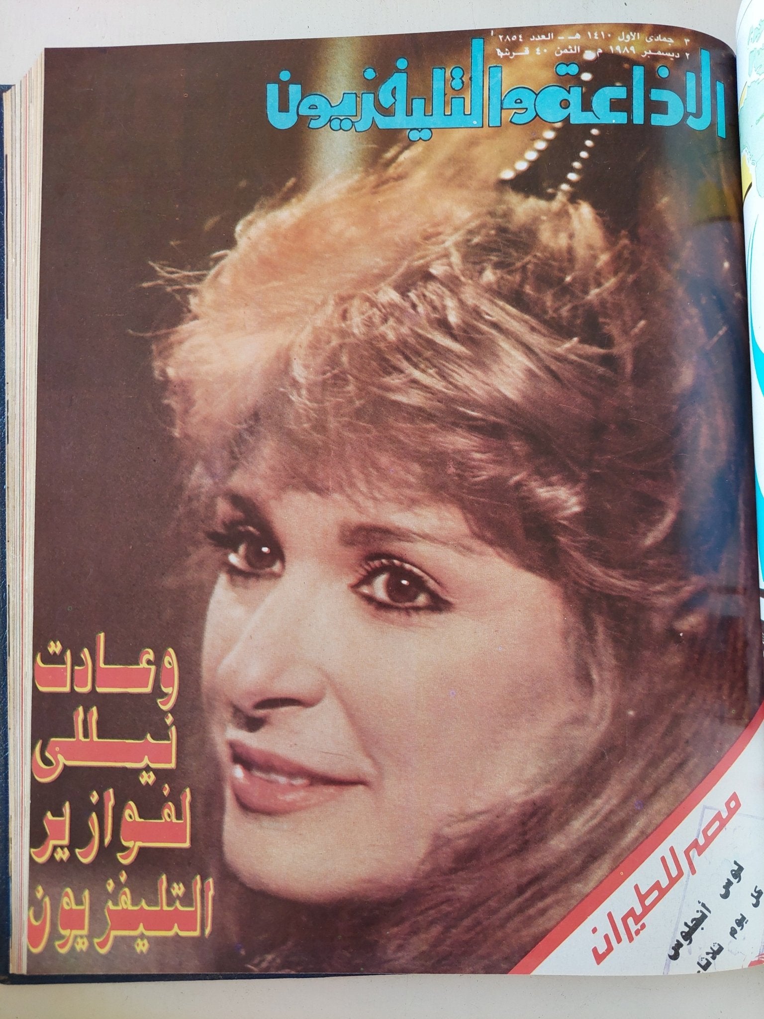 مجلة الإذاعة والتلفزيون .. الربع الأخير لعام 1989 - قطع كبير هارد كفر - متجر كتب مصر - المكتبة الفلسفية