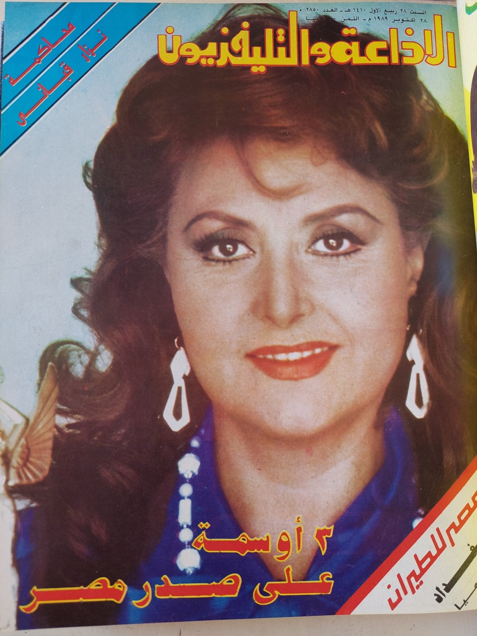 مجلة الإذاعة والتلفزيون .. الربع الأخير لعام 1989 - قطع كبير هارد كفر - متجر كتب مصر - المكتبة الفلسفية