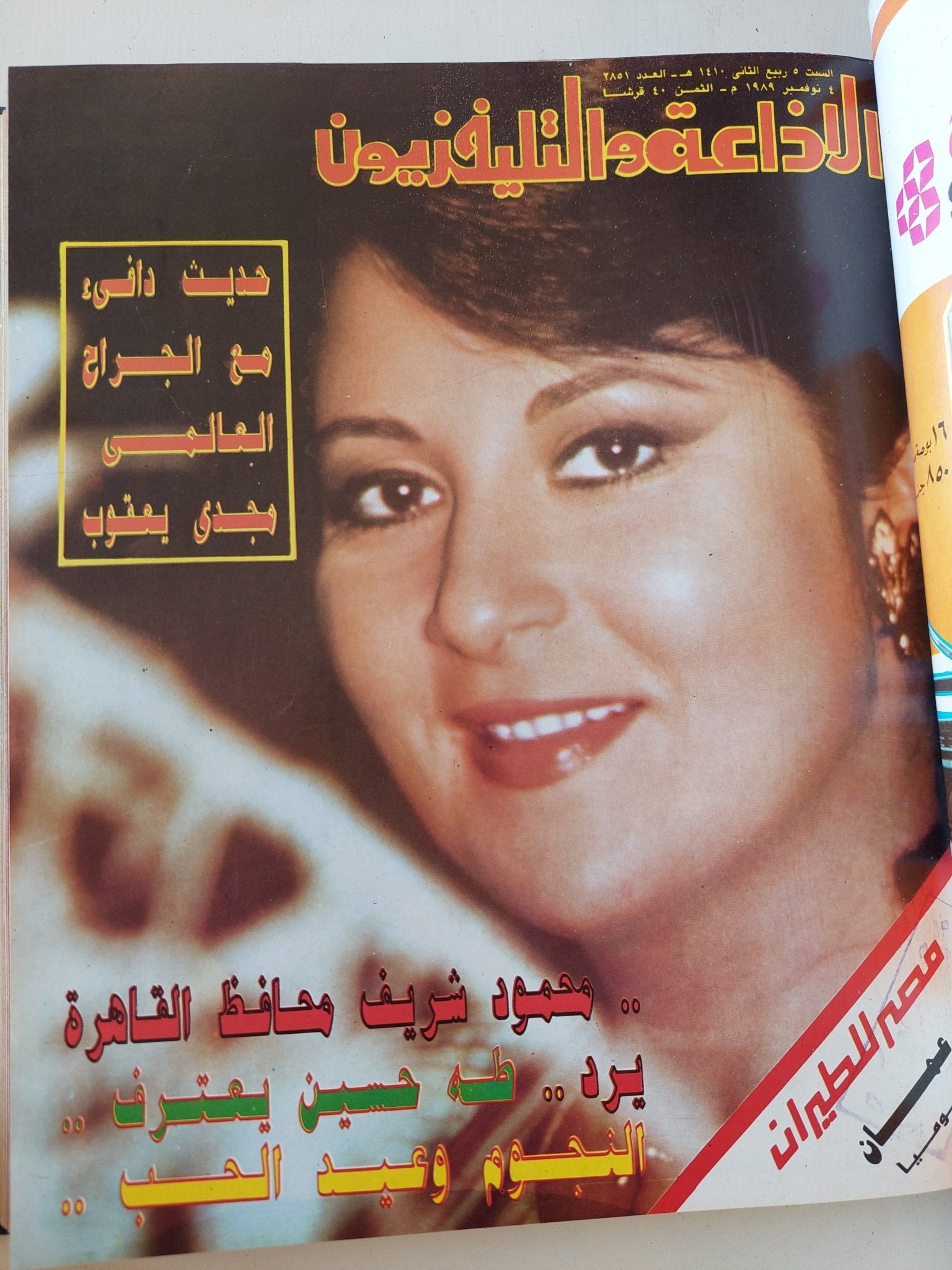 مجلة الإذاعة والتلفزيون .. الربع الأخير لعام 1989 - قطع كبير هارد كفر - متجر كتب مصر - المكتبة الفلسفية