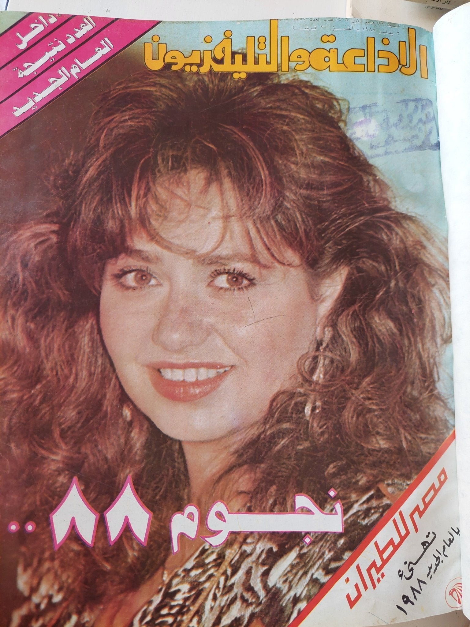 مجلة الإذاعة والتلفزيون .. الربع الأول من سنة 1988 - قطع كبير هارد كفر - متجر كتب مصر - المكتبة الفلسفية