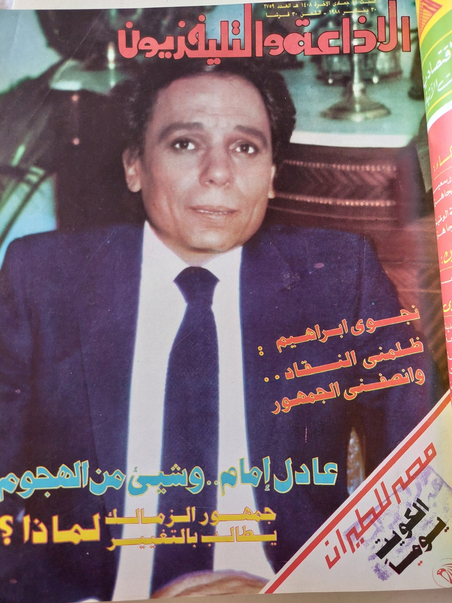 مجلة الإذاعة والتلفزيون .. الربع الأول من سنة 1988 - قطع كبير هارد كفر - متجر كتب مصر - المكتبة الفلسفية