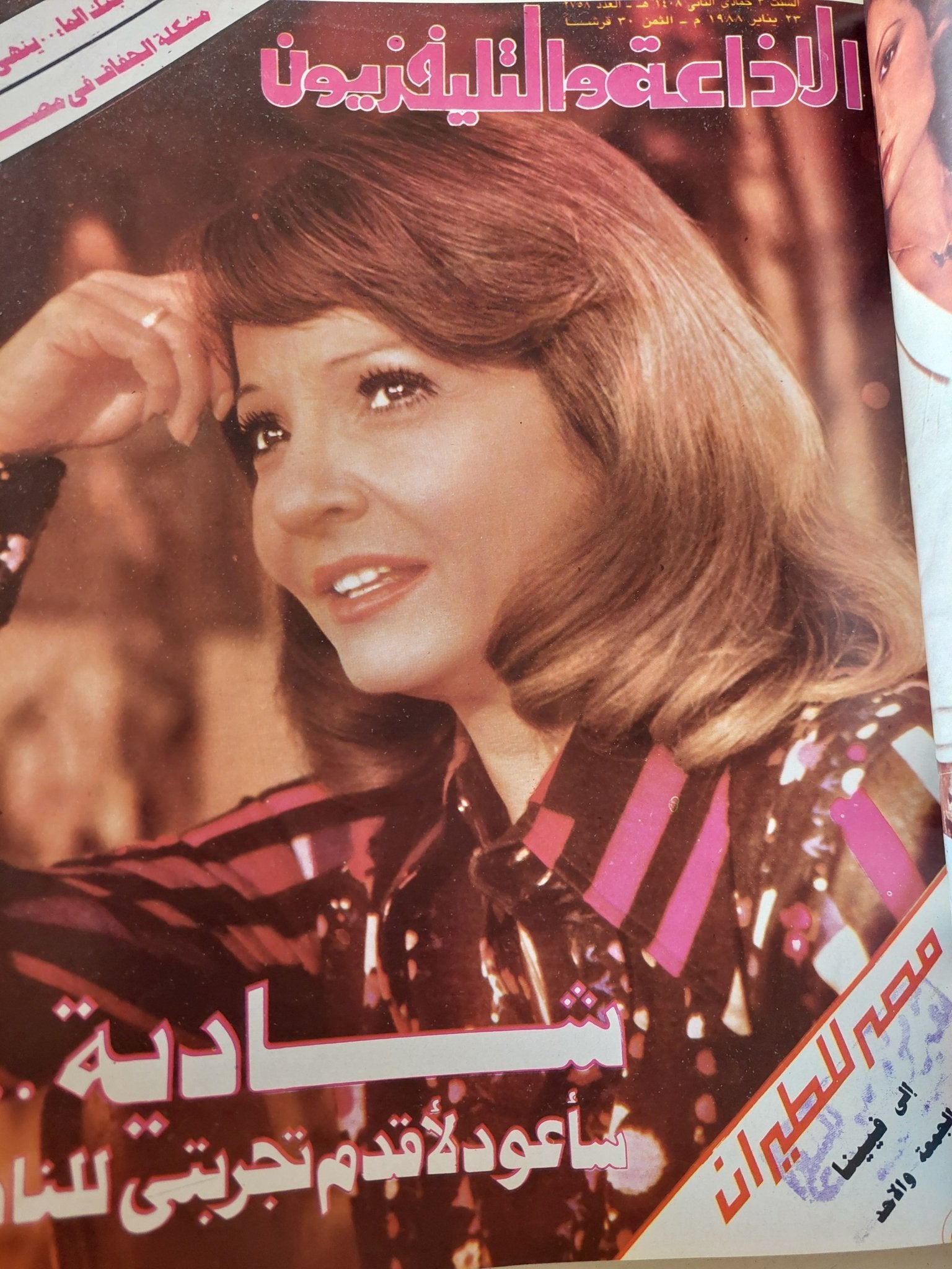 مجلة الإذاعة والتلفزيون .. الربع الأول من سنة 1988 - قطع كبير هارد كفر - متجر كتب مصر - المكتبة الفلسفية