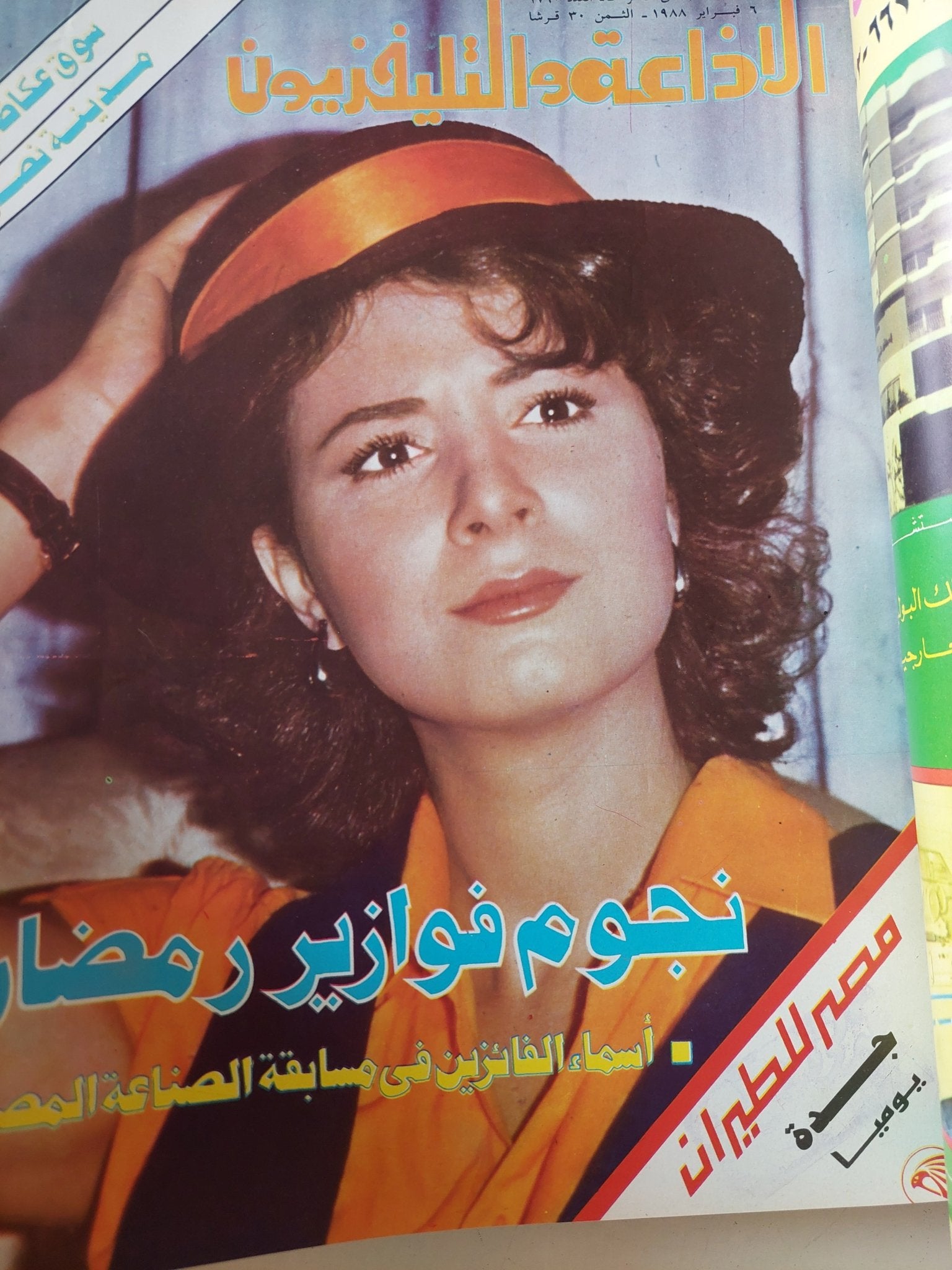 مجلة الإذاعة والتلفزيون .. الربع الأول من سنة 1988 - قطع كبير هارد كفر - متجر كتب مصر - المكتبة الفلسفية