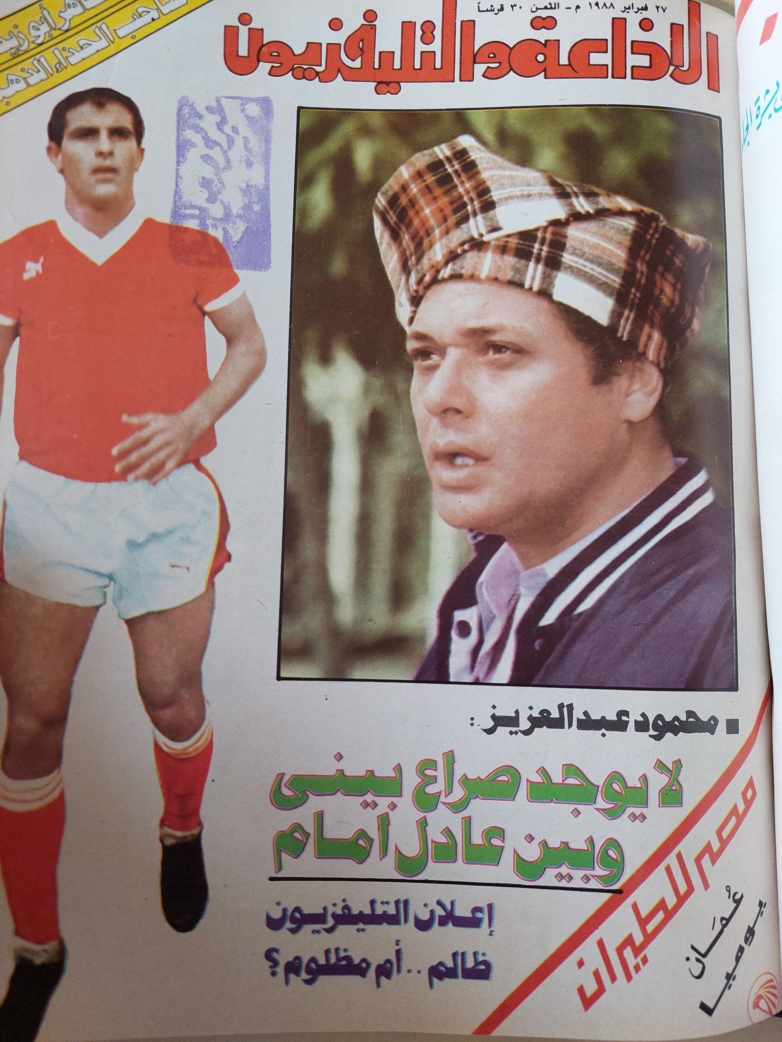 مجلة الإذاعة والتلفزيون .. الربع الأول من سنة 1988 - قطع كبير هارد كفر - متجر كتب مصر - المكتبة الفلسفية