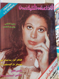 مجلة الإذاعة والتلفزيون .. الربع الأول من سنة 1988 - قطع كبير هارد كفر - متجر كتب مصر - المكتبة الفلسفية