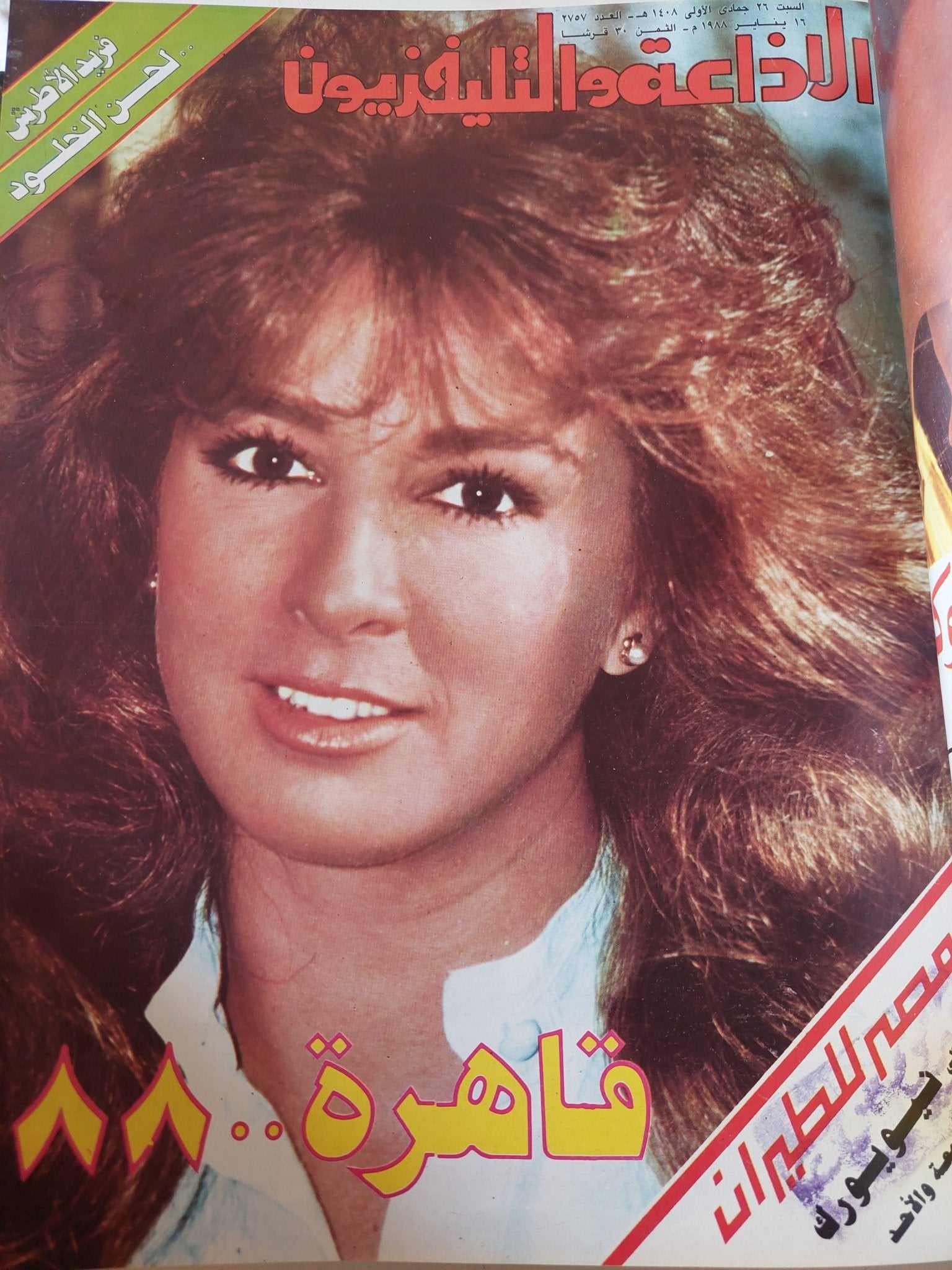 مجلة الإذاعة والتلفزيون .. الربع الأول من سنة 1988 - قطع كبير هارد كفر - متجر كتب مصر - المكتبة الفلسفية