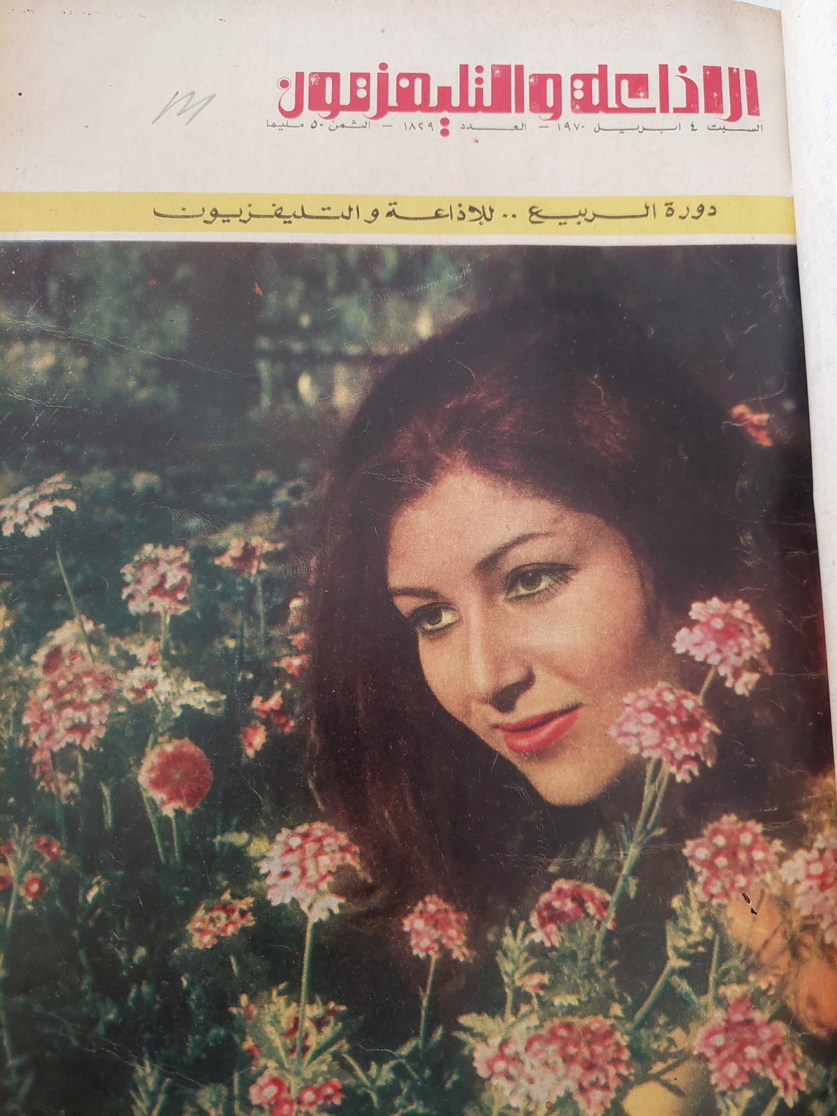 مجلة الإذاعة والتلفزيون .. الربع الثاني من سنة 1970 - قطع كبير هارد كفر - متجر كتب مصر - المكتبة الفلسفية