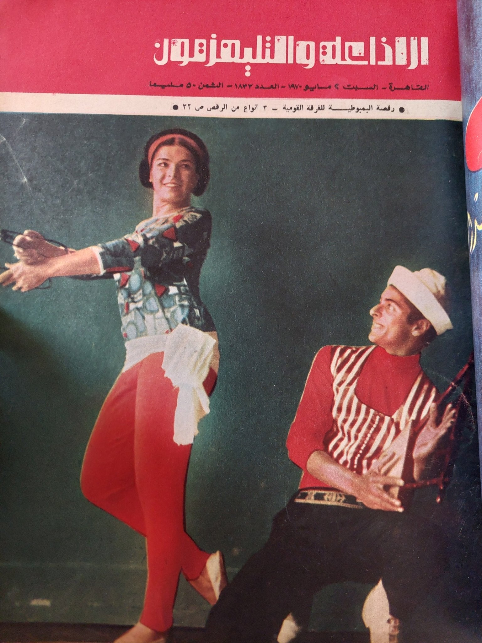 مجلة الإذاعة والتلفزيون .. الربع الثاني من سنة 1970 - قطع كبير هارد كفر - متجر كتب مصر - المكتبة الفلسفية