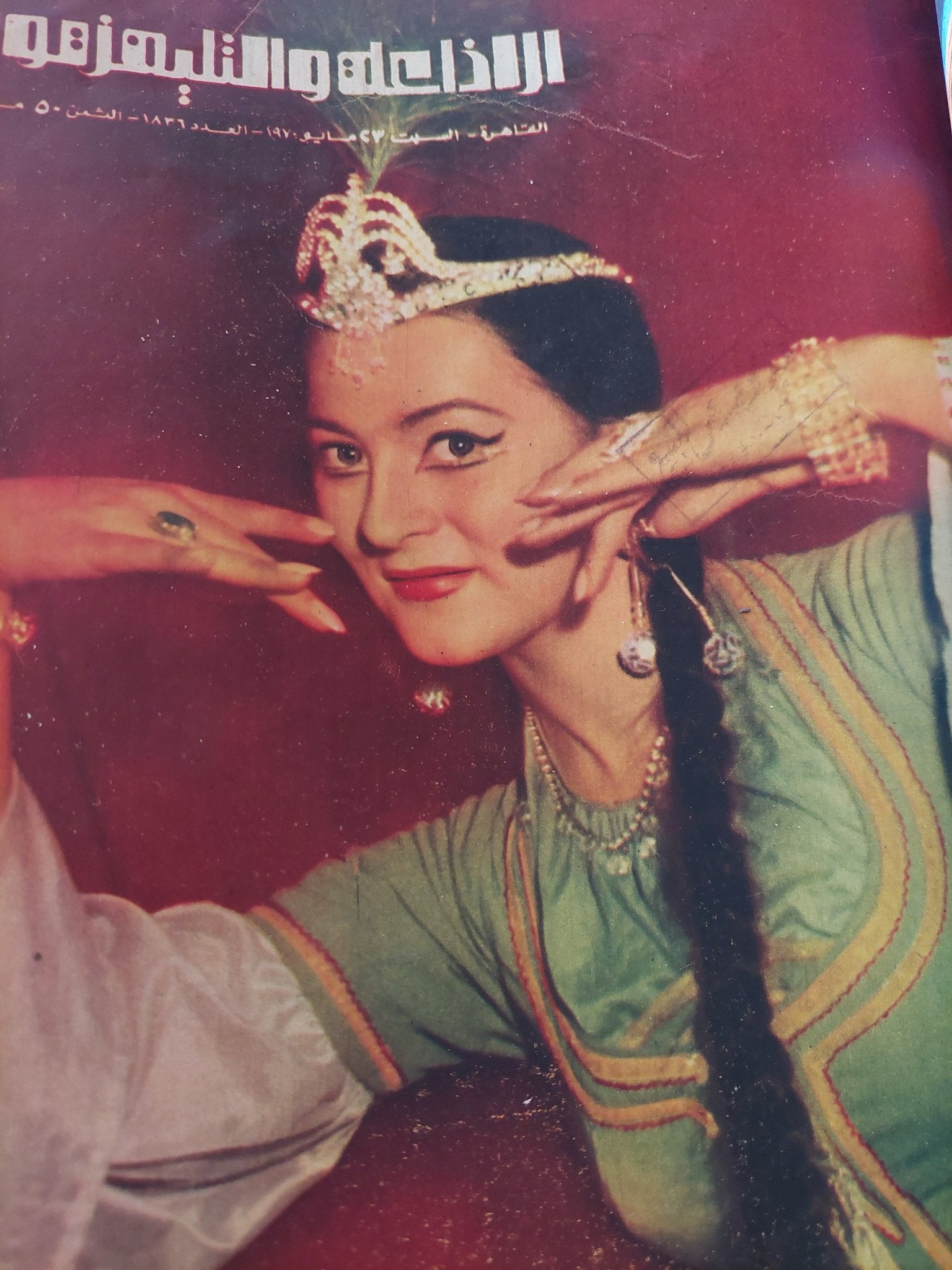 مجلة الإذاعة والتلفزيون .. الربع الثاني من سنة 1970 - قطع كبير هارد كفر - متجر كتب مصر - المكتبة الفلسفية