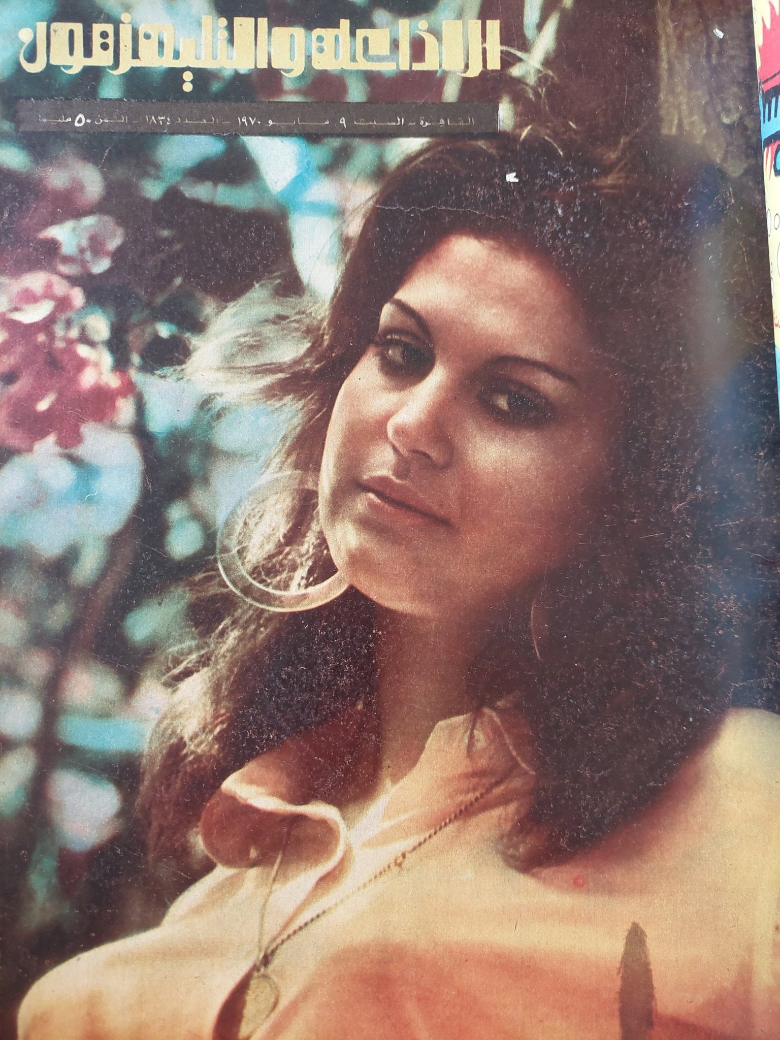 مجلة الإذاعة والتلفزيون .. الربع الثاني من سنة 1970 - قطع كبير هارد كفر - متجر كتب مصر - المكتبة الفلسفية