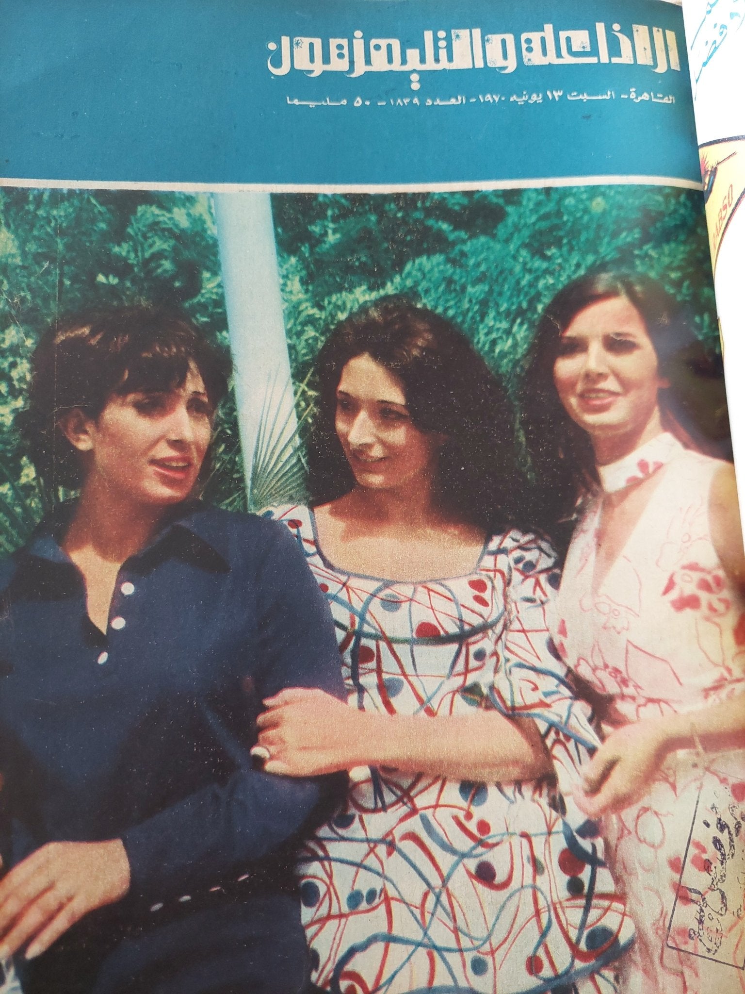 مجلة الإذاعة والتلفزيون .. الربع الثاني من سنة 1970 - قطع كبير هارد كفر - متجر كتب مصر - المكتبة الفلسفية