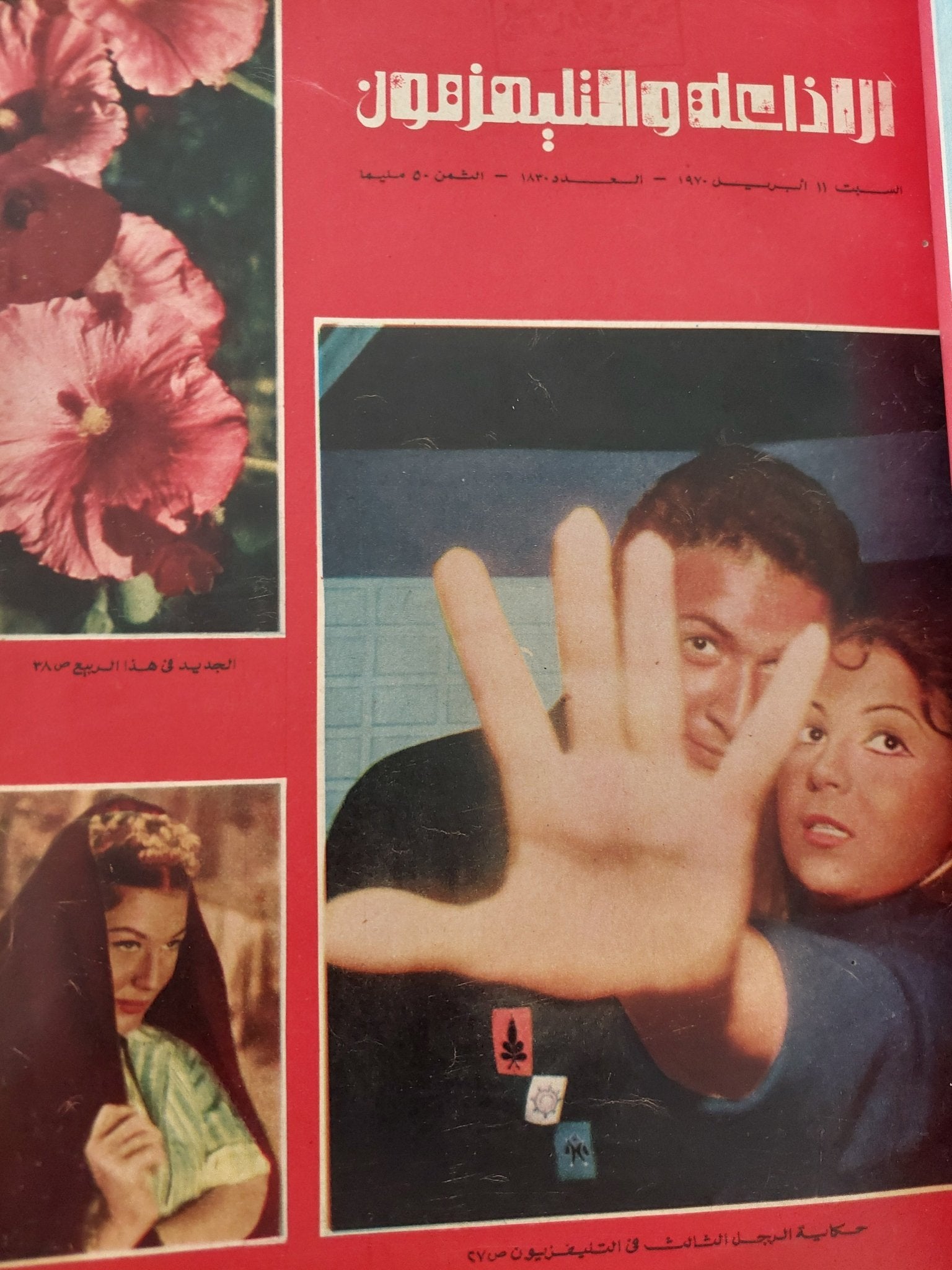 مجلة الإذاعة والتلفزيون .. الربع الثاني من سنة 1970 - قطع كبير هارد كفر - متجر كتب مصر - المكتبة الفلسفية