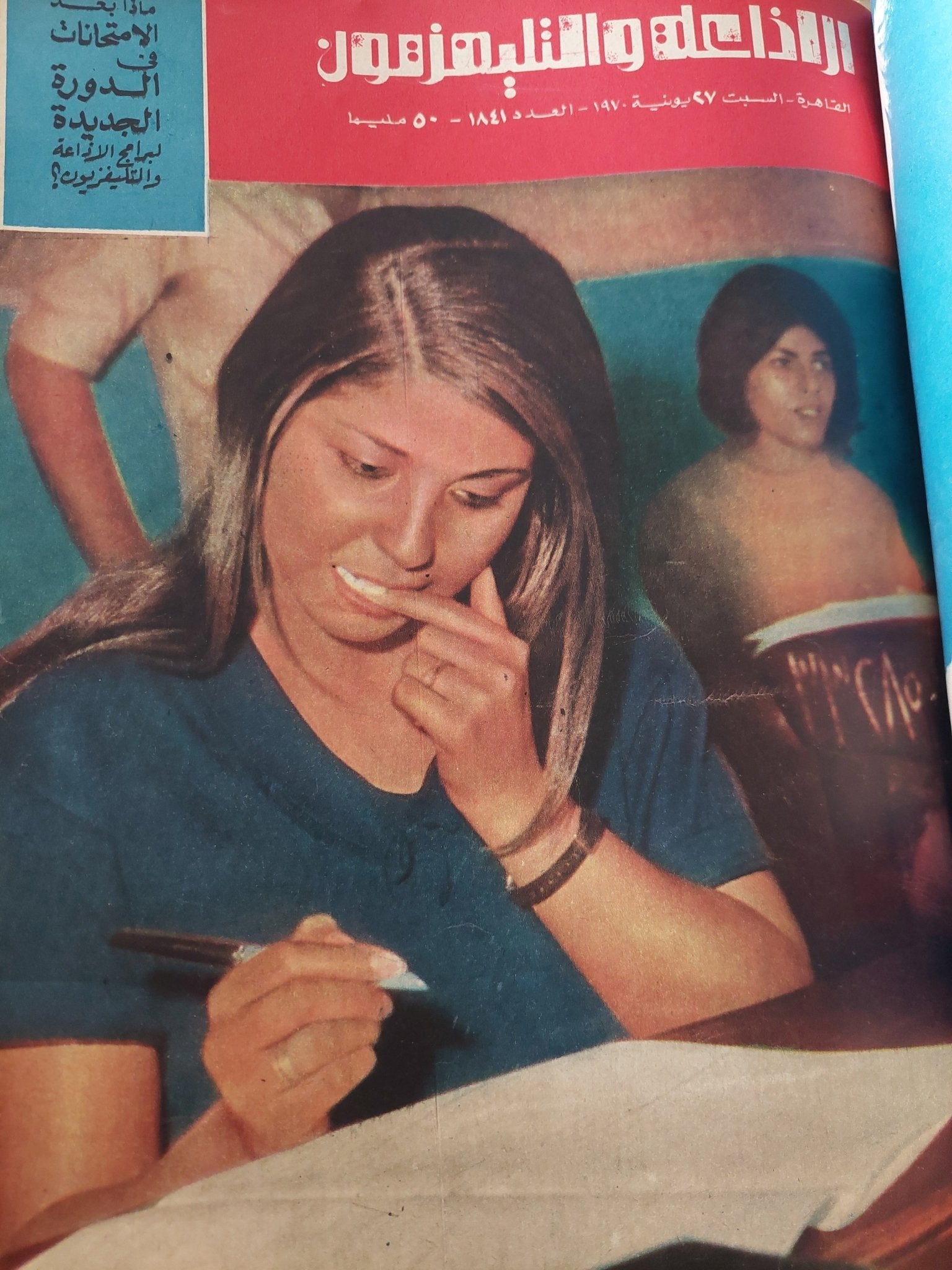 مجلة الإذاعة والتلفزيون .. الربع الثاني من سنة 1970 - قطع كبير هارد كفر - متجر كتب مصر - المكتبة الفلسفية