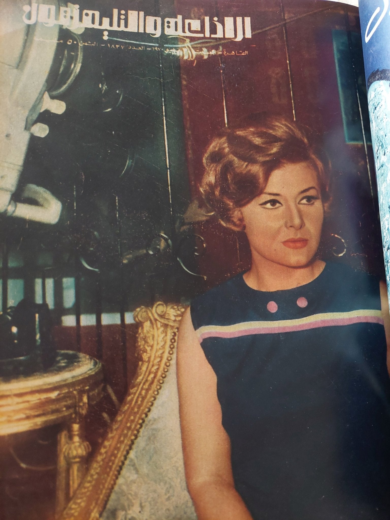 مجلة الإذاعة والتلفزيون .. الربع الثاني من سنة 1970 - قطع كبير هارد كفر - متجر كتب مصر - المكتبة الفلسفية